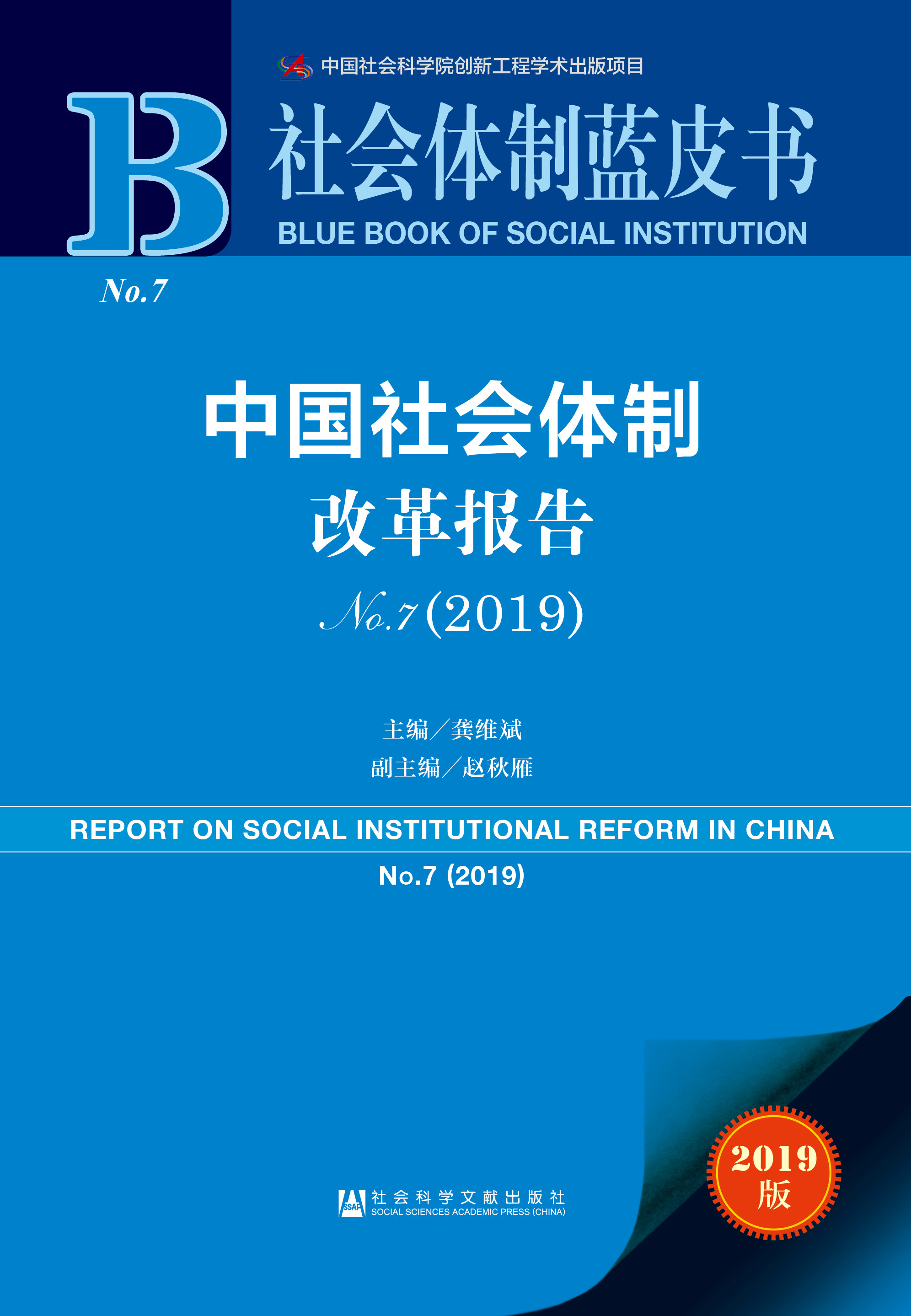 中国社会体制改革报告No.7（2019）