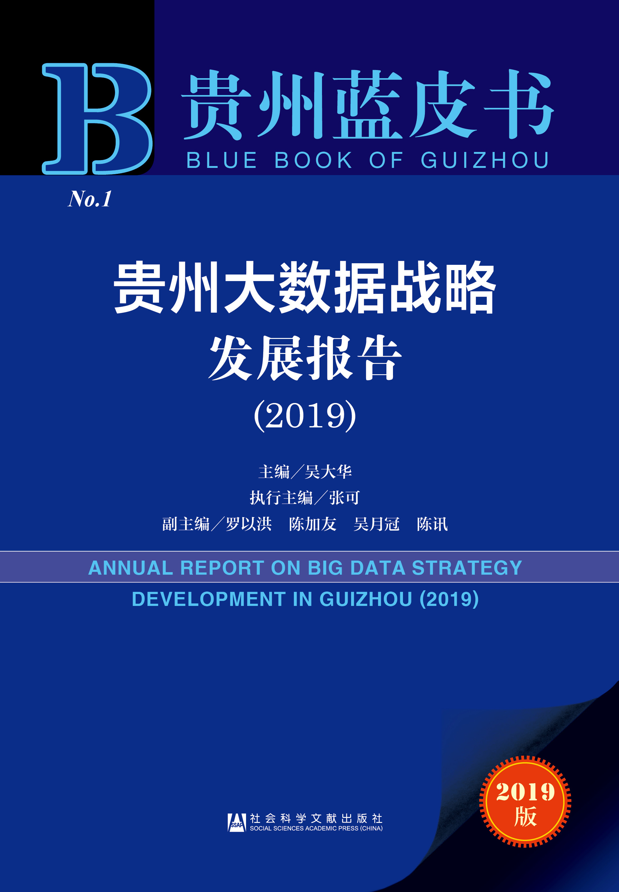 贵州大数据战略发展报告（2019）