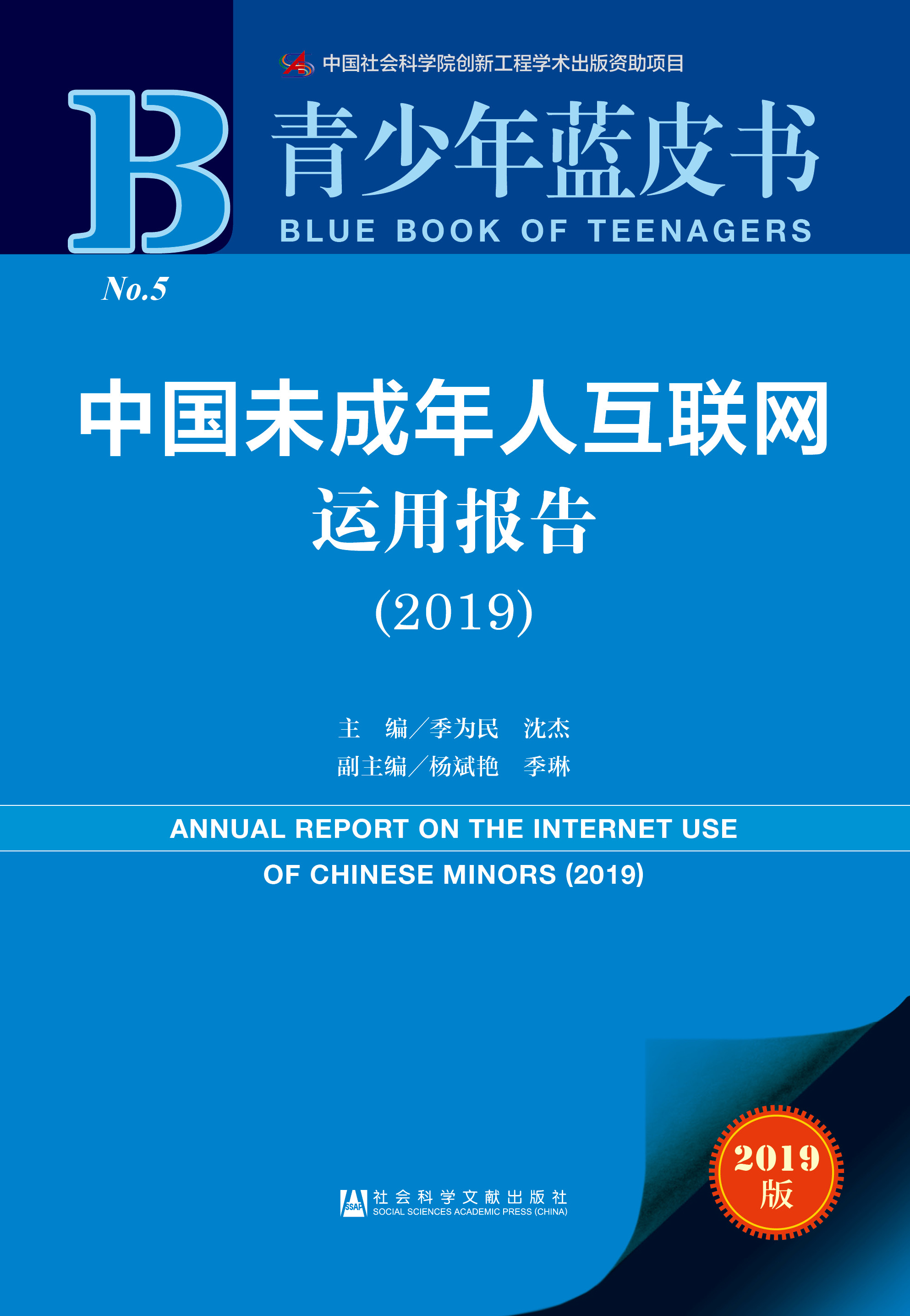 中国未成年人互联网运用报告（2019）