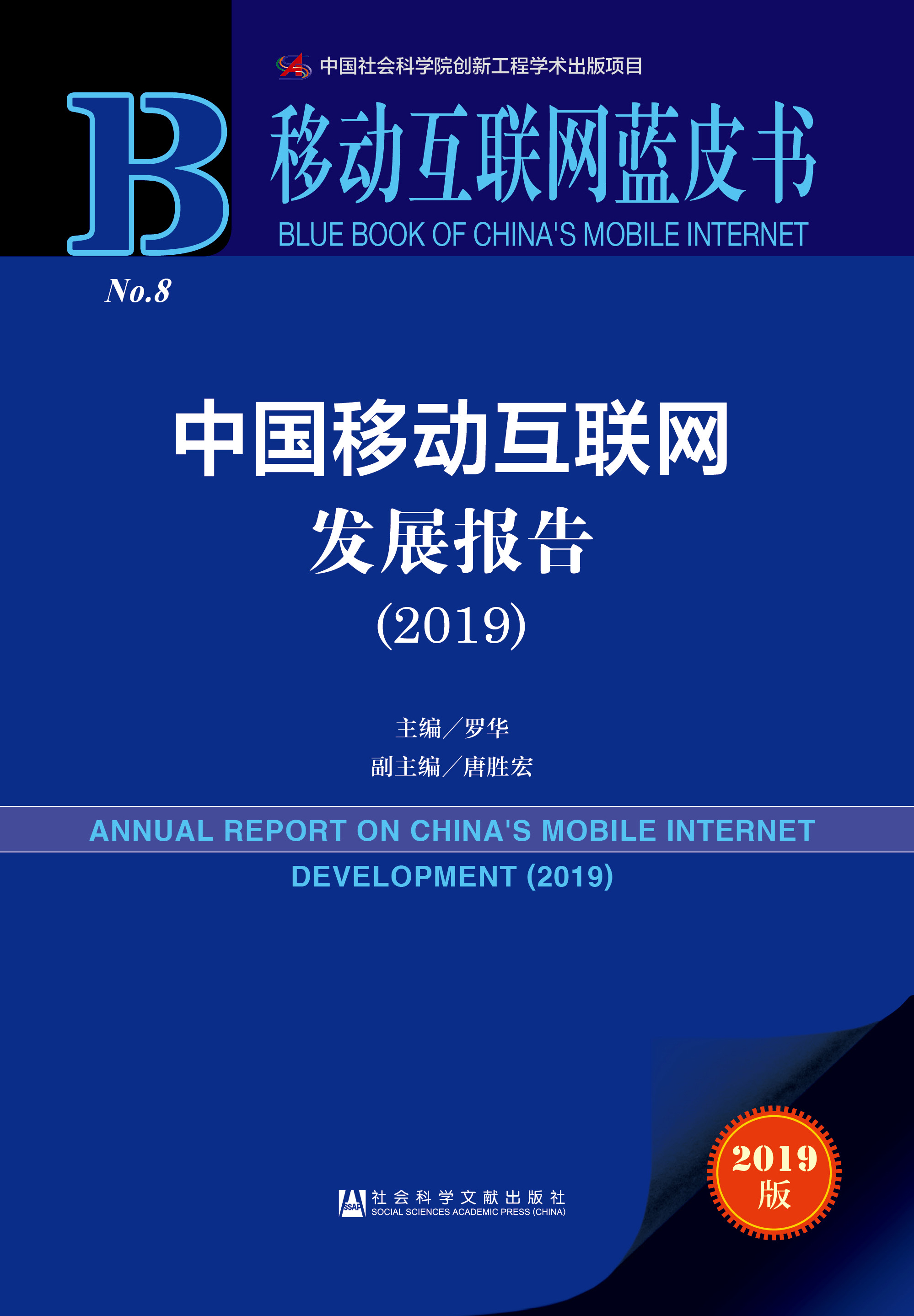 中国移动互联网发展报告(2019)