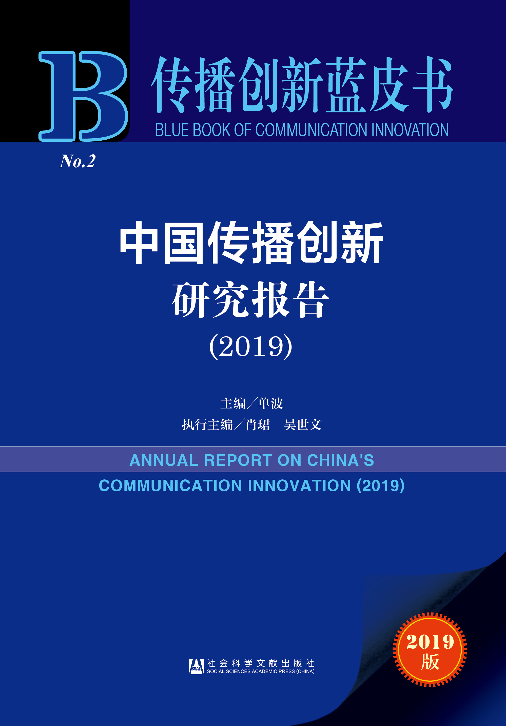 中国传播创新研究报告（2019）