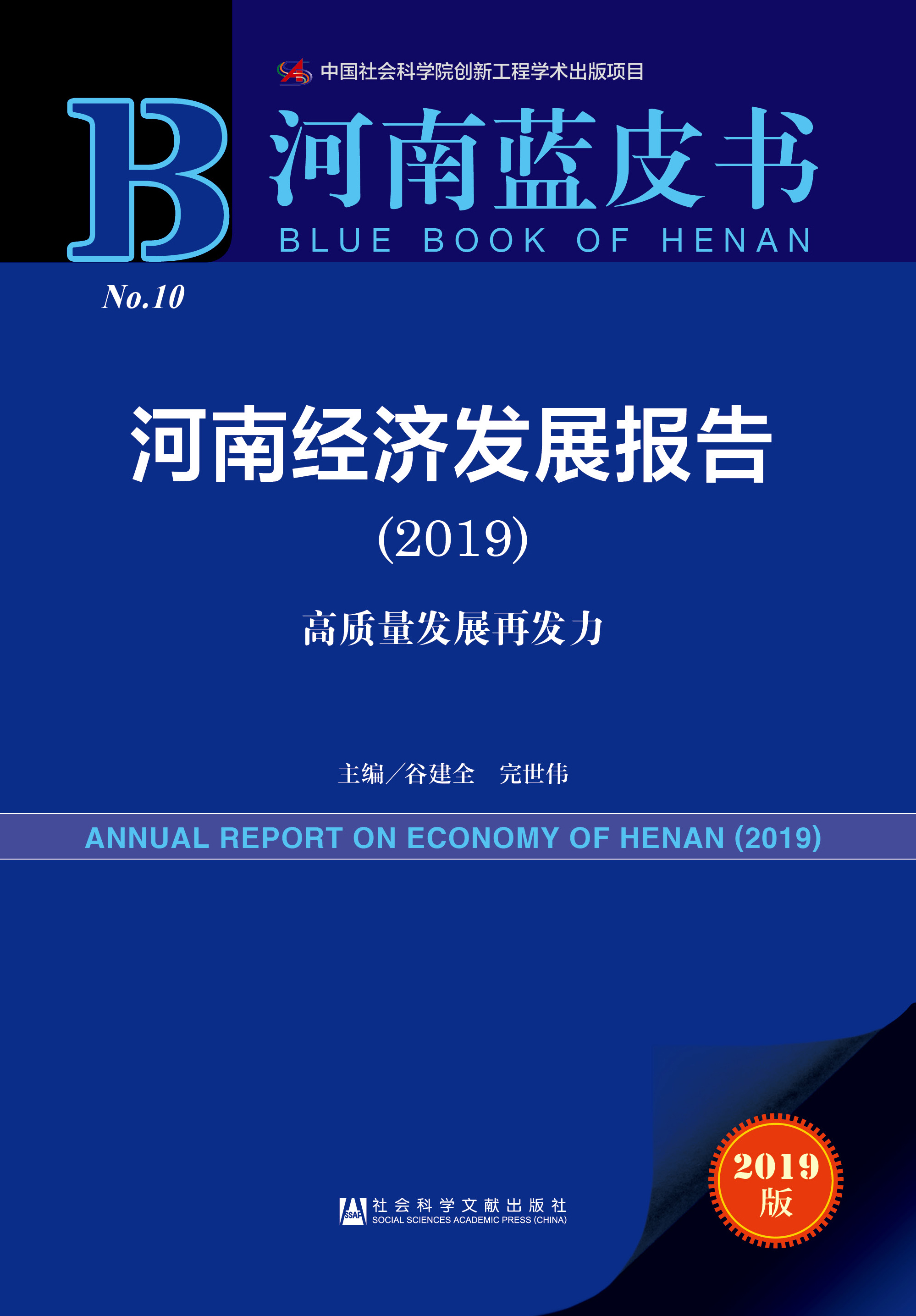 河南经济发展报告（2019）