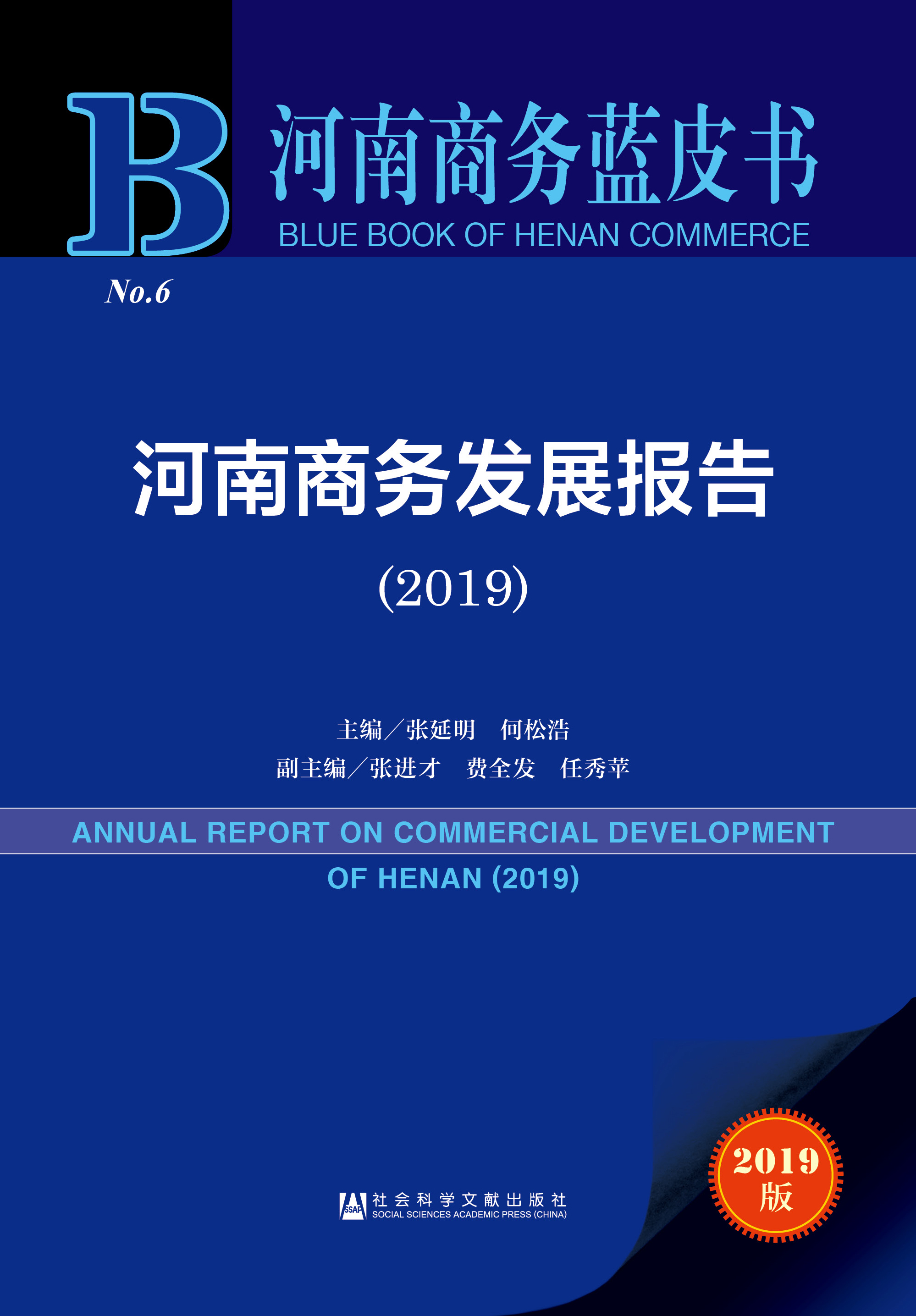 河南商务发展报告（2019）