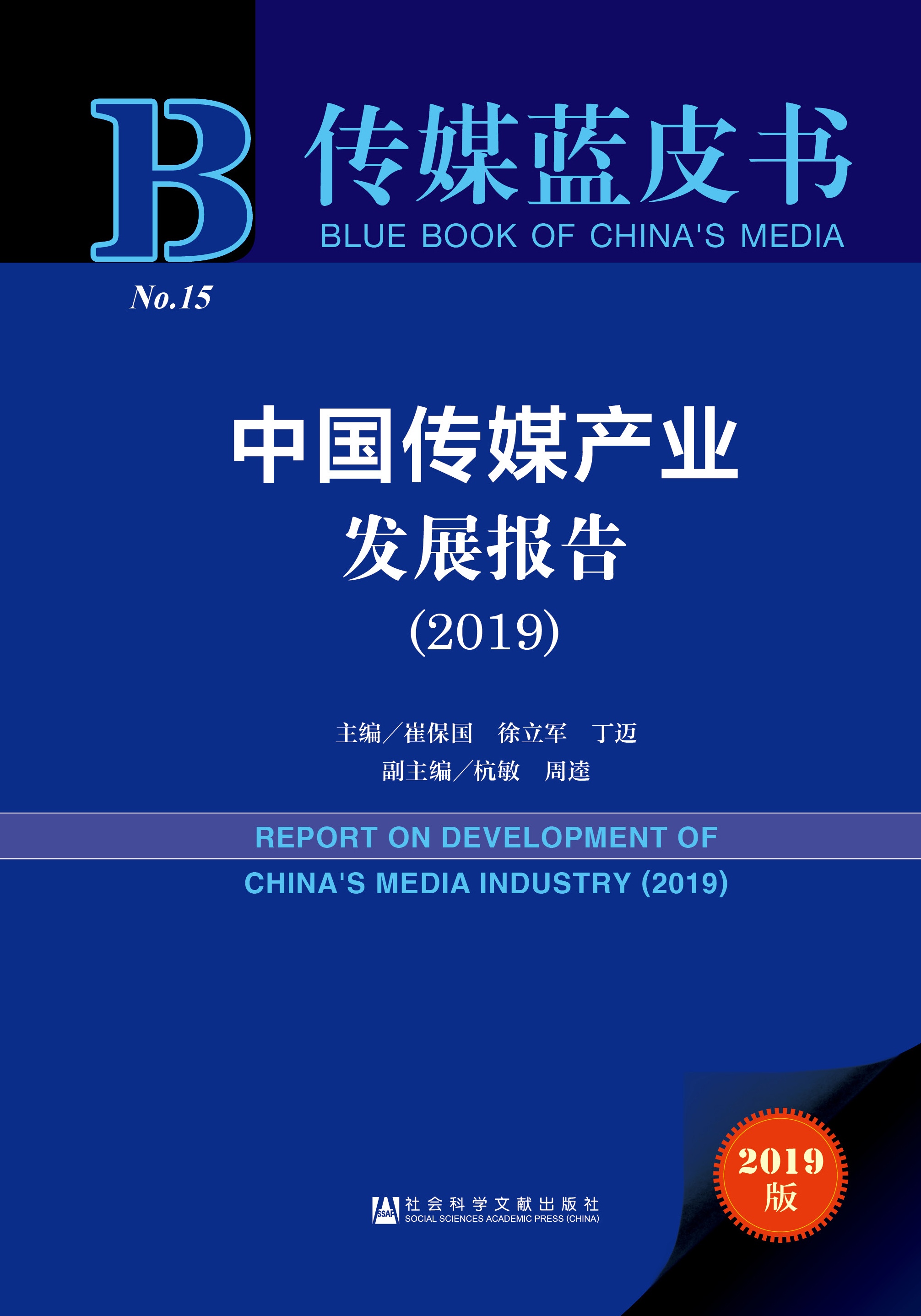 中国传媒产业发展报告（2019）