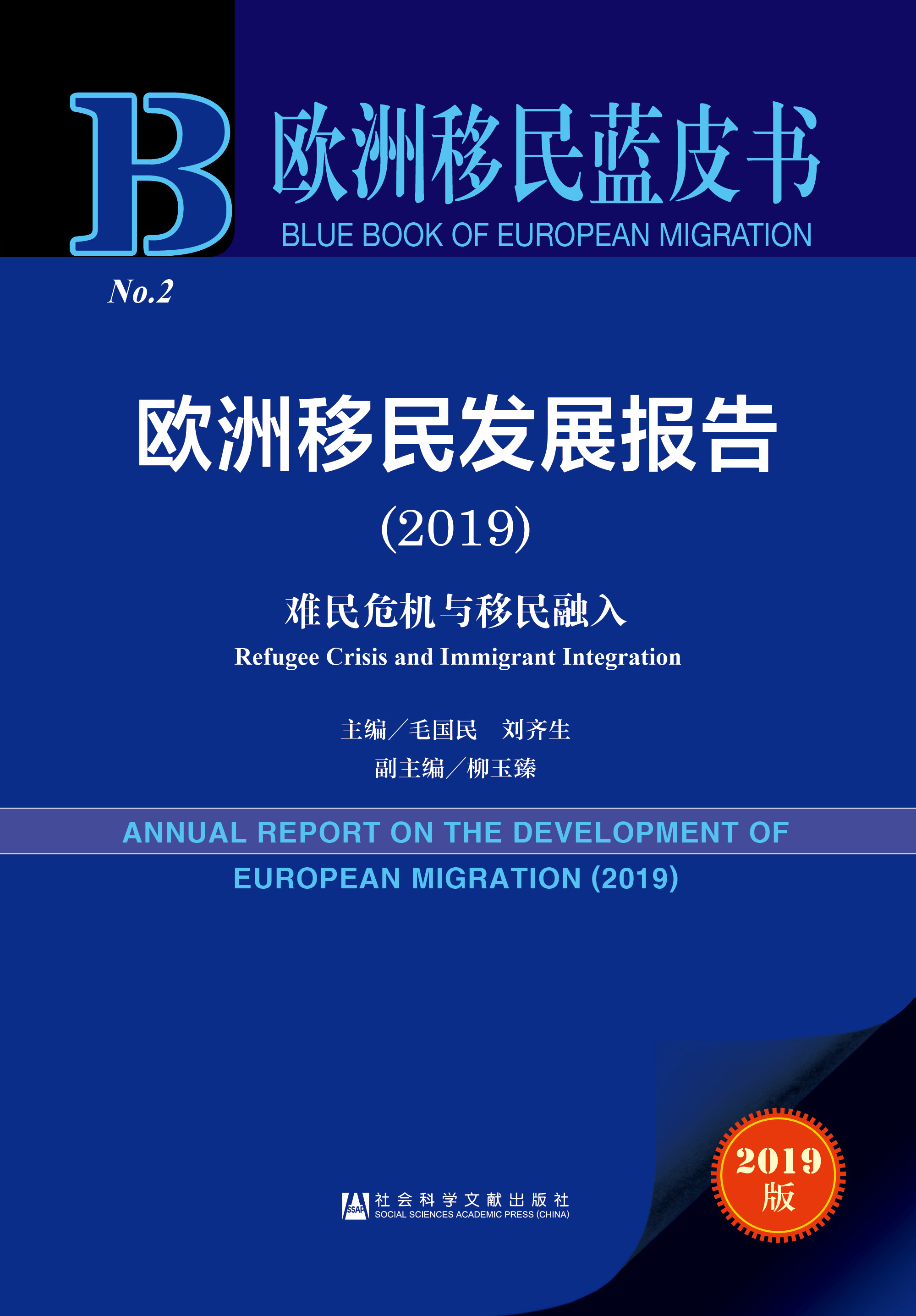 欧洲移民发展报告（2019）