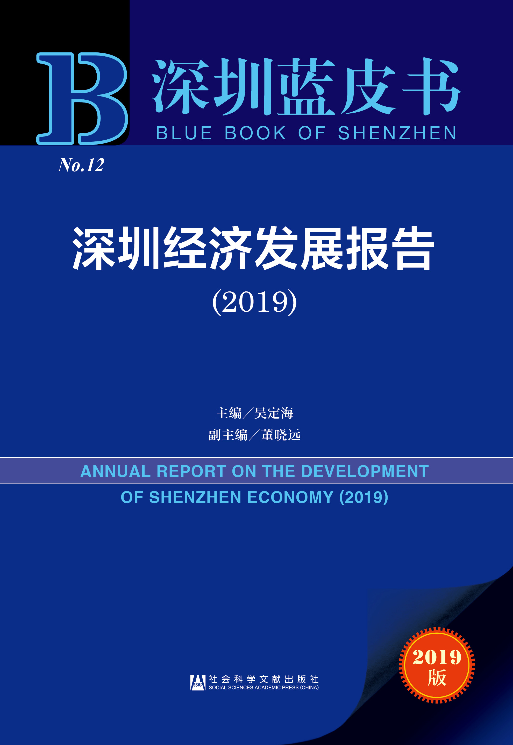 深圳经济发展报告（2019）