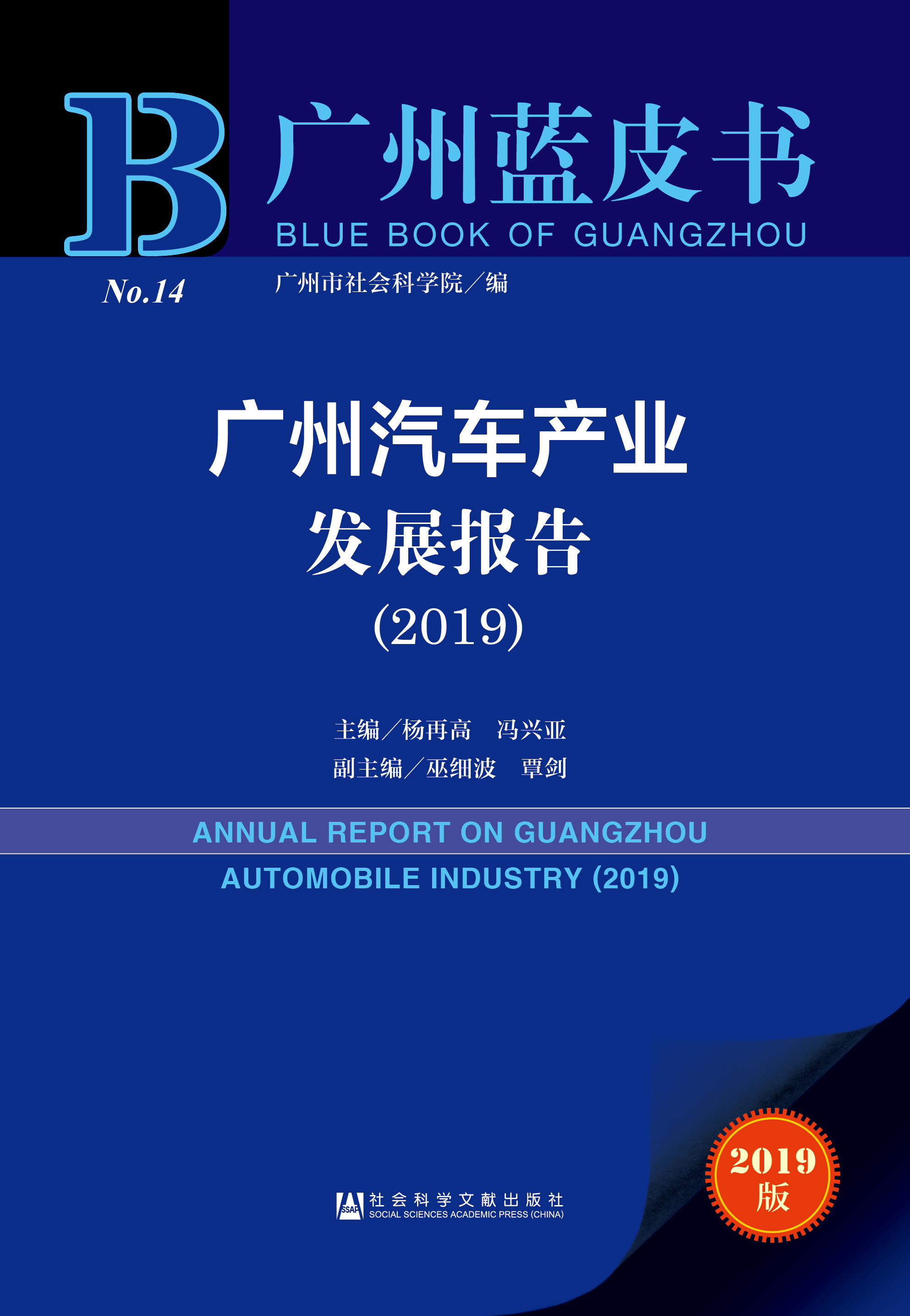 广州汽车产业发展报告（2019）