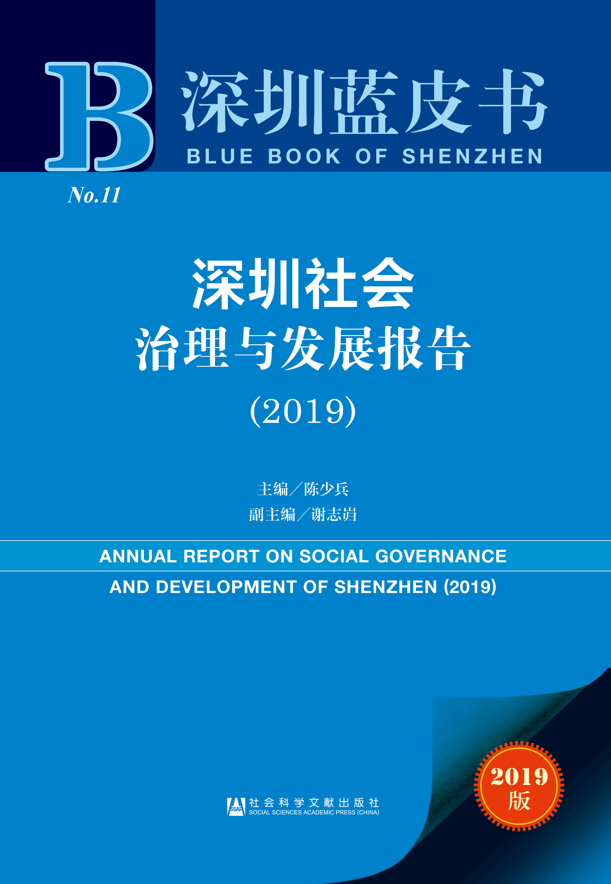 深圳社会治理与发展报告（2019）