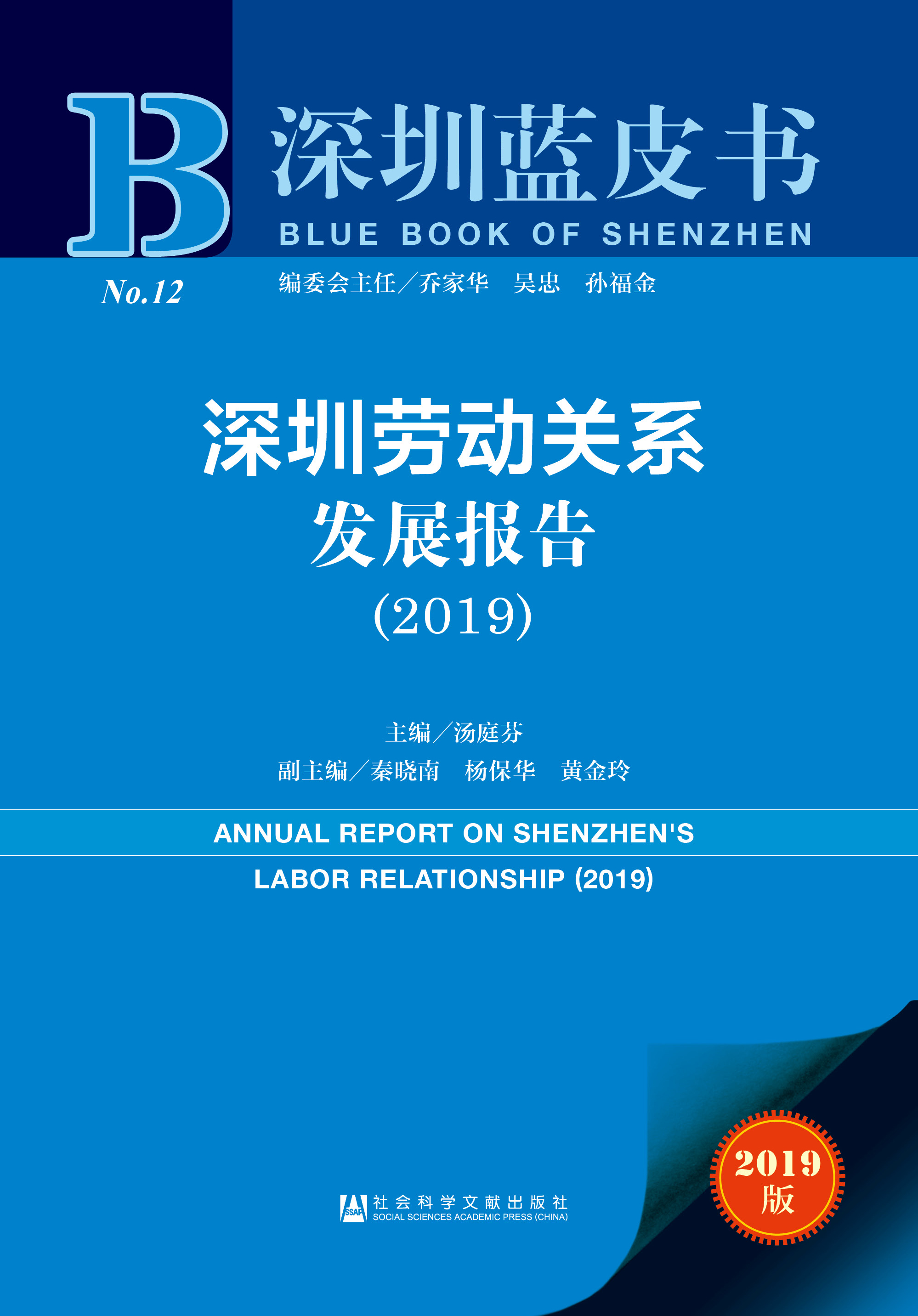 深圳劳动关系发展报告（2019）