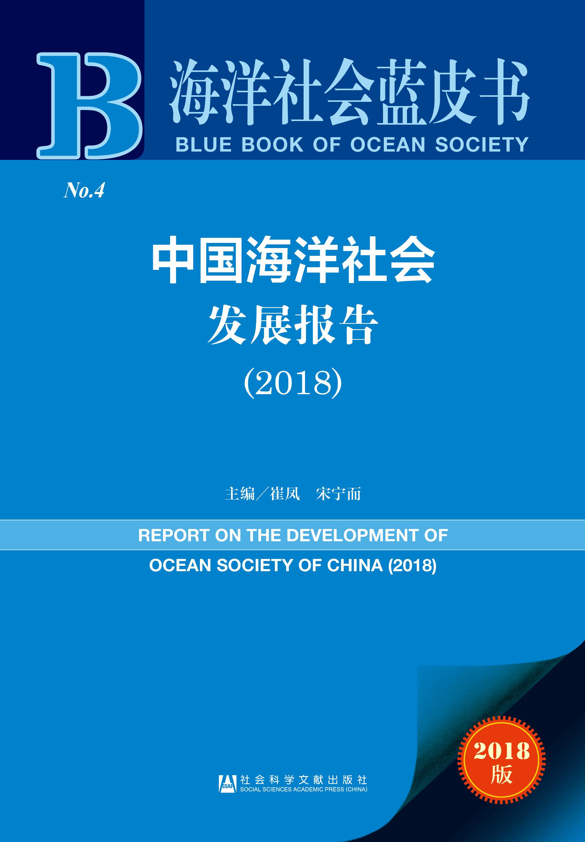 中国海洋社会发展报告（2018）