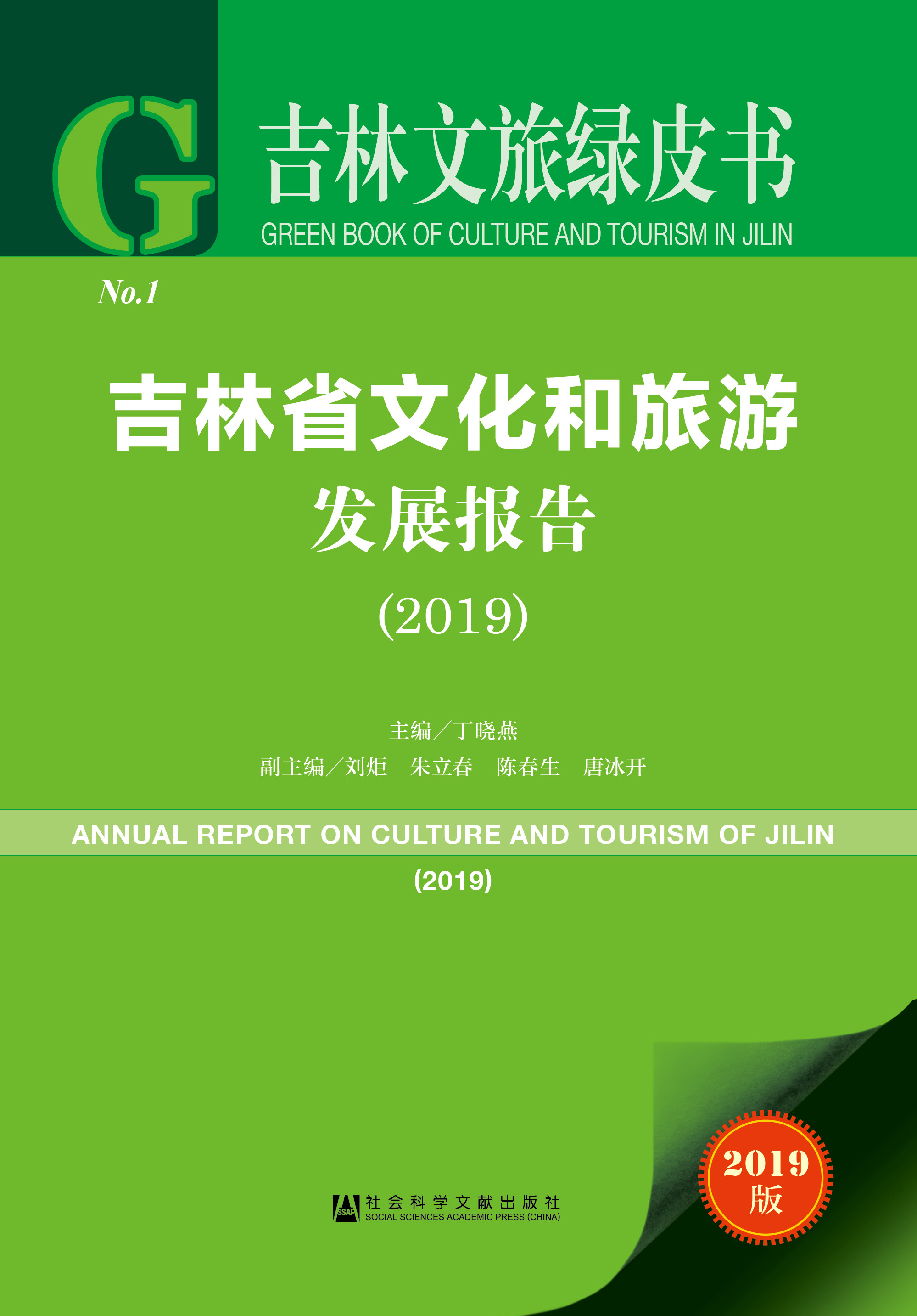吉林省文化和旅游发展报告（2019）