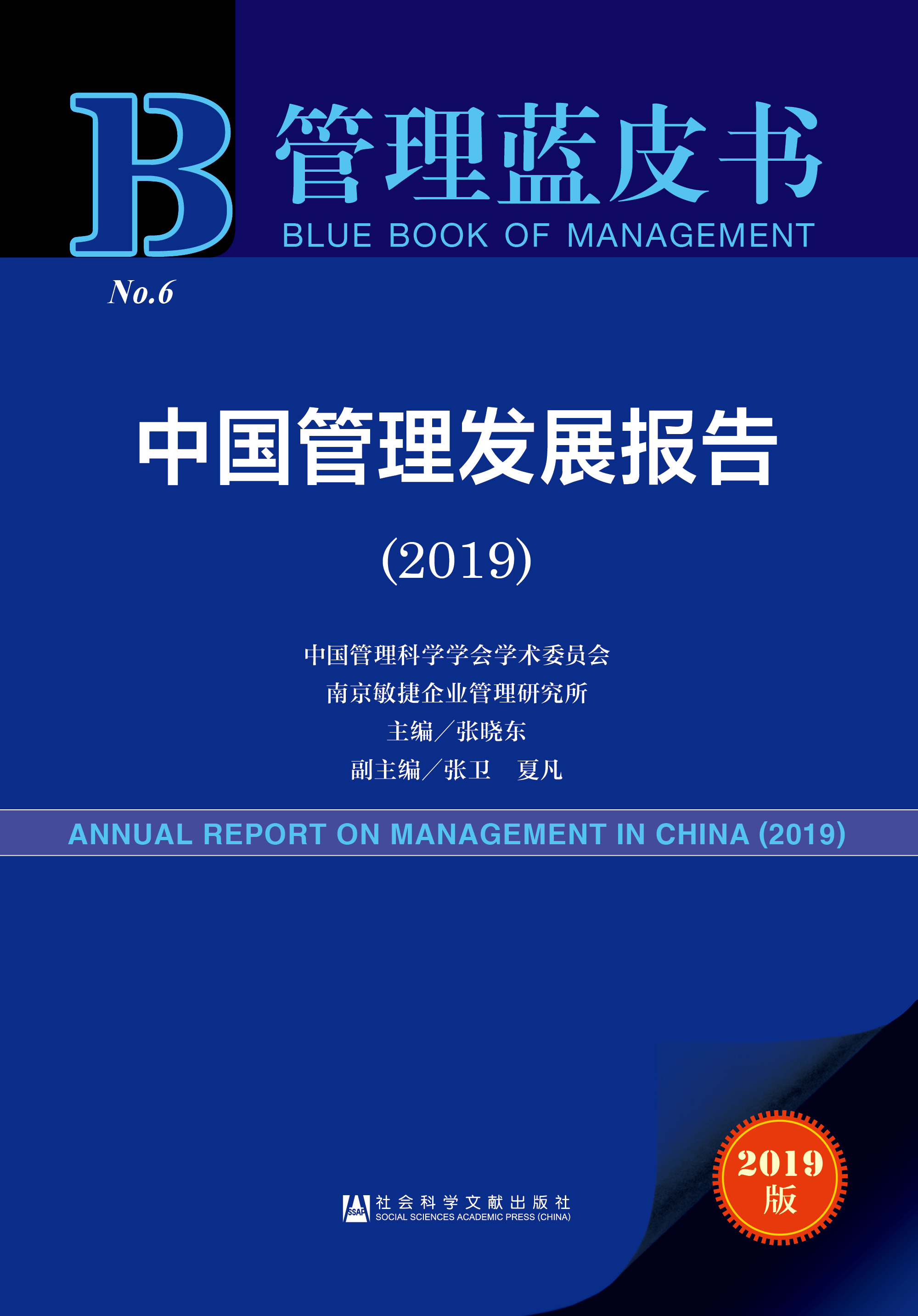 中国管理发展报告（2019）