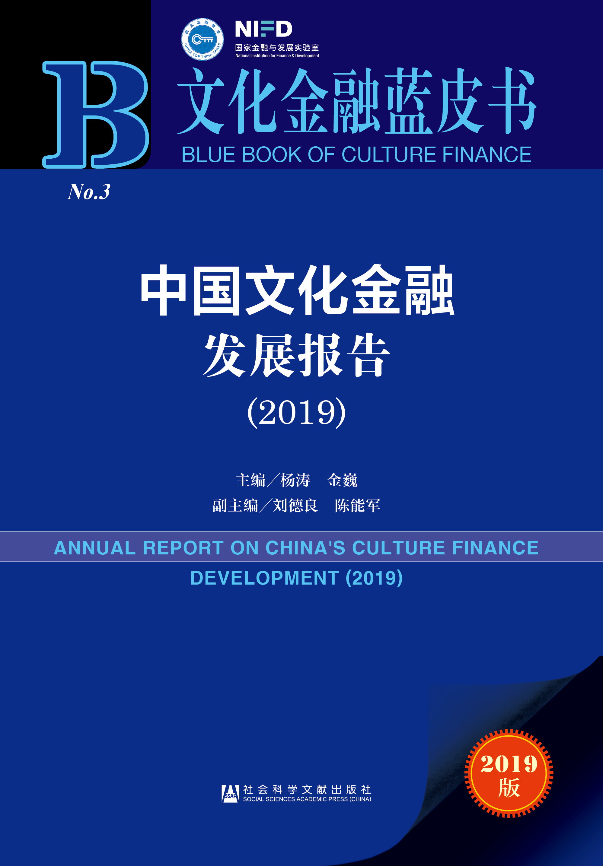 中国文化金融发展报告（2019）