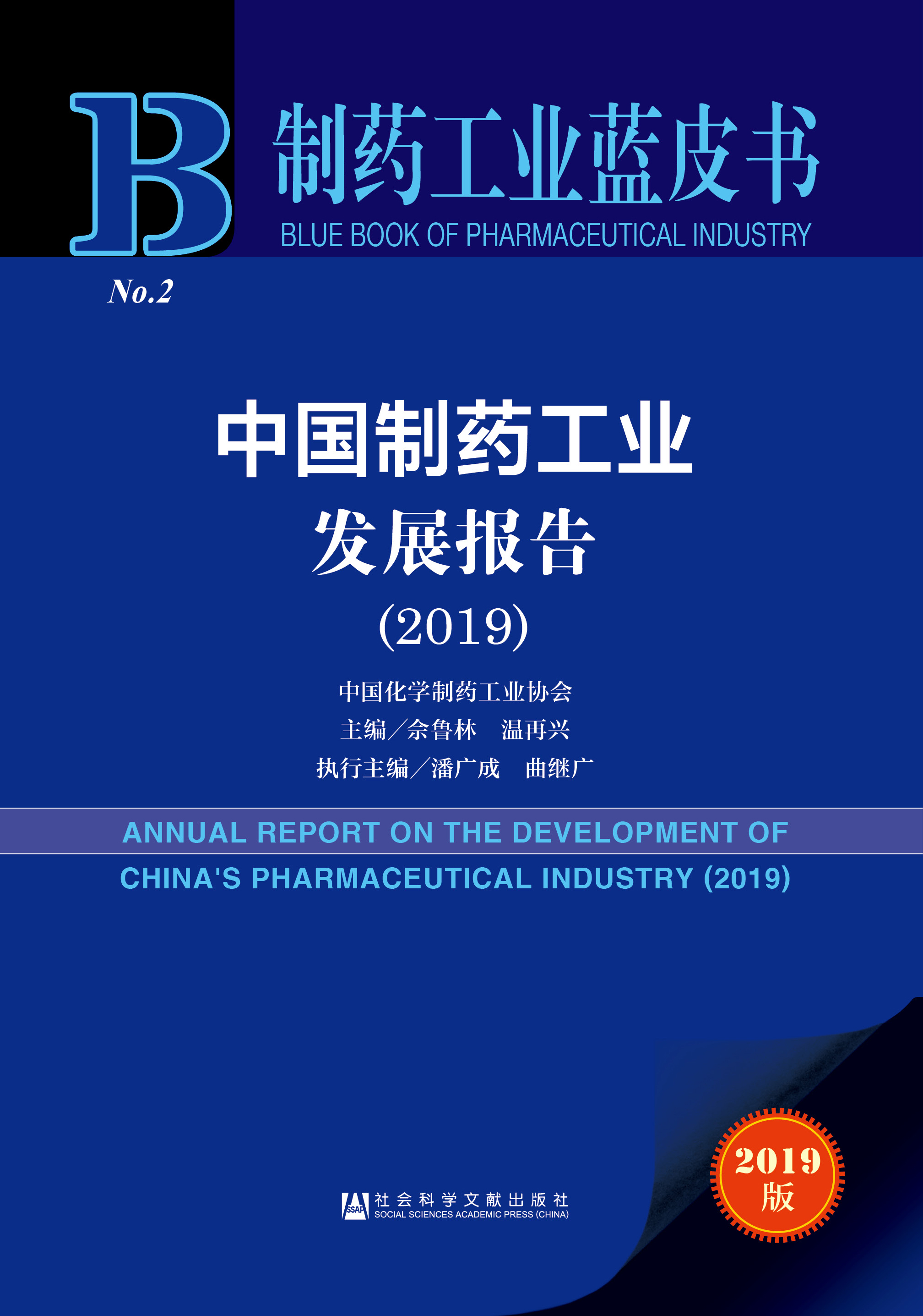 中国制药工业发展报告（2019）