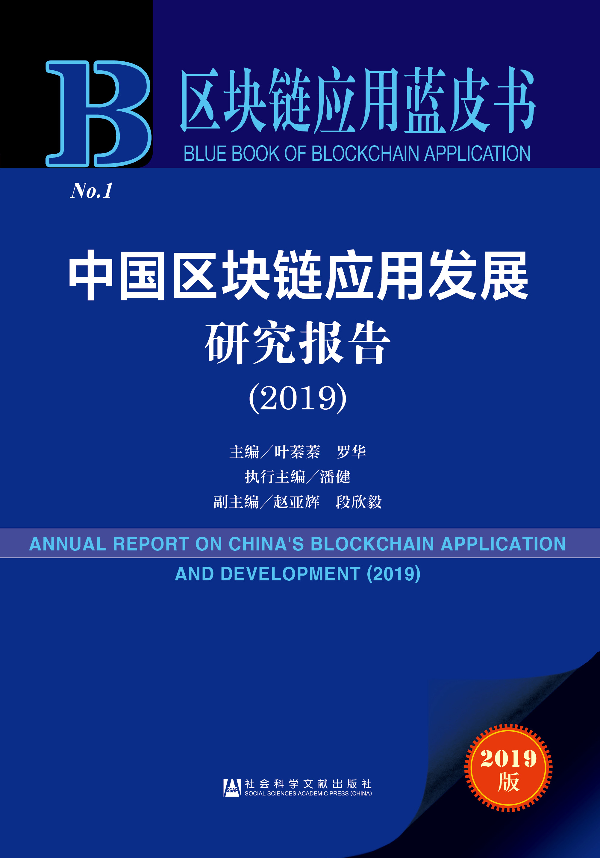 中国区块链应用发展研究报告（2019）