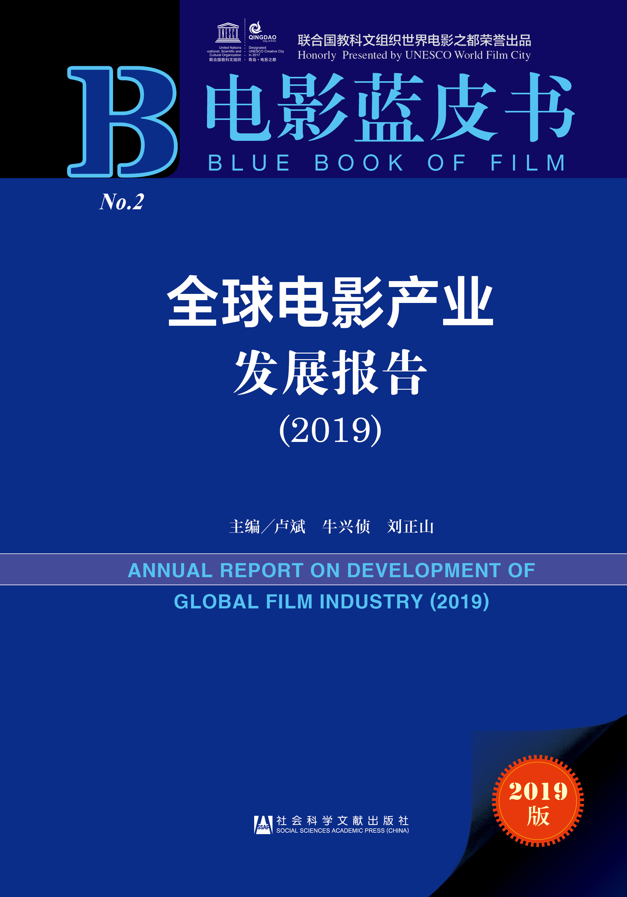 全球电影产业发展报告（2019）