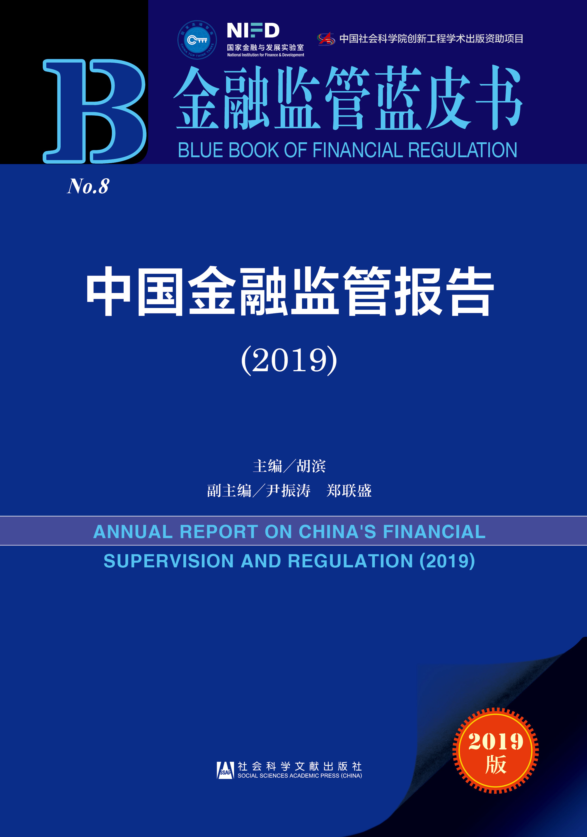 中国金融监管报告（2019）