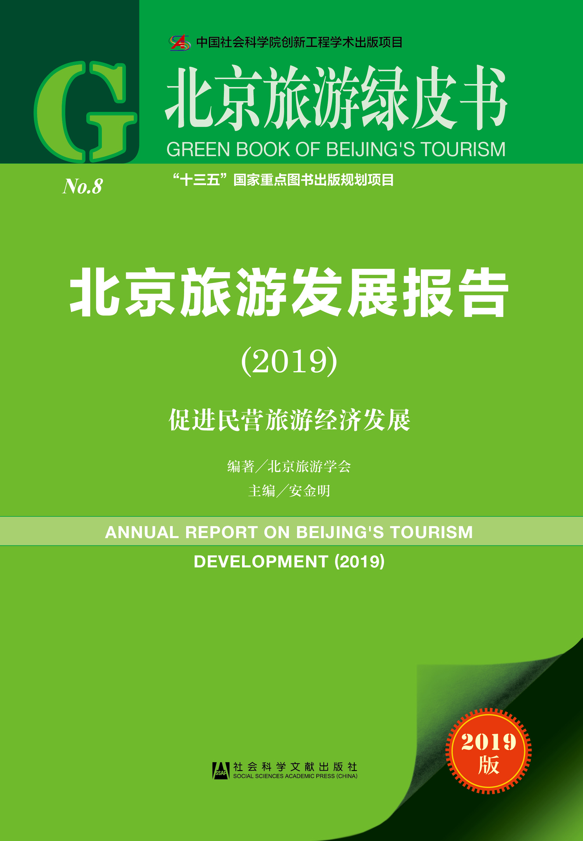 北京旅游发展报告（2019）
