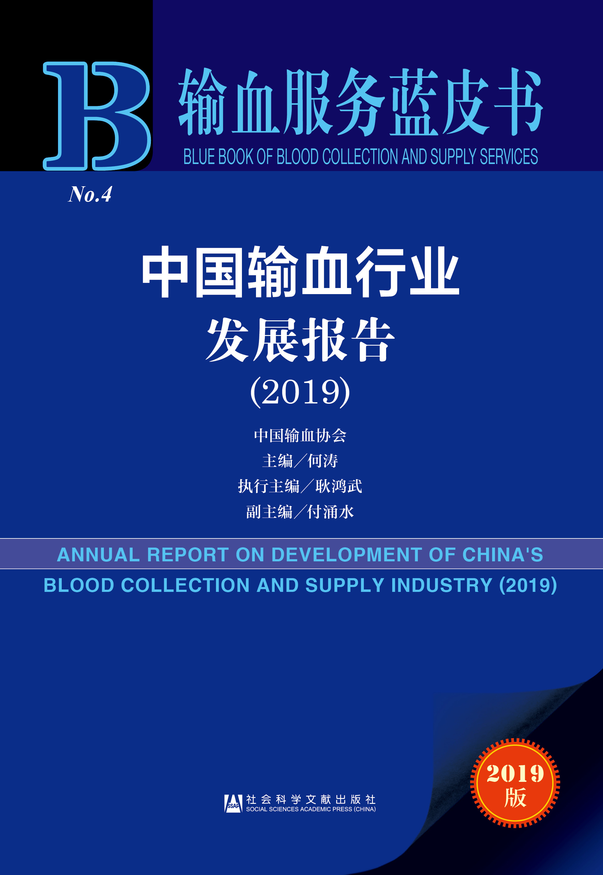 中国输血行业发展报告（2019）