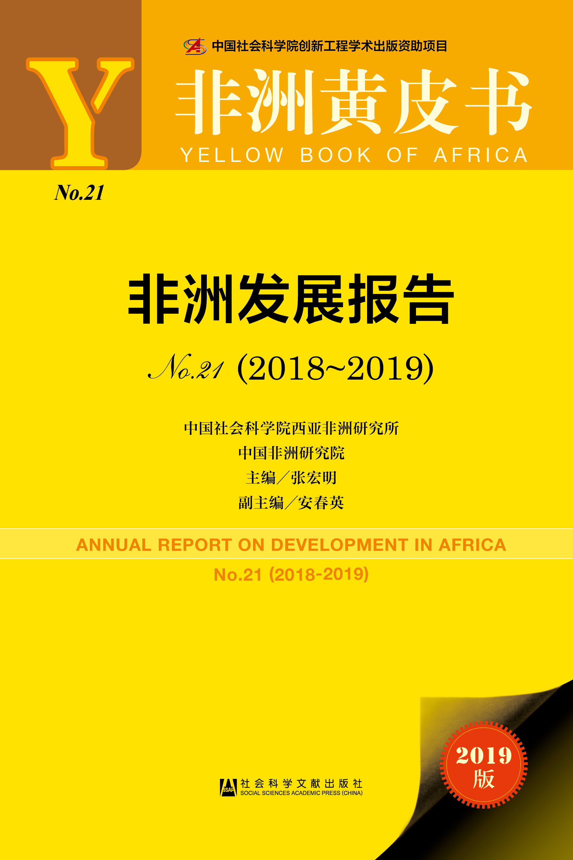 非洲发展报告 No. 21  (2018~2019)