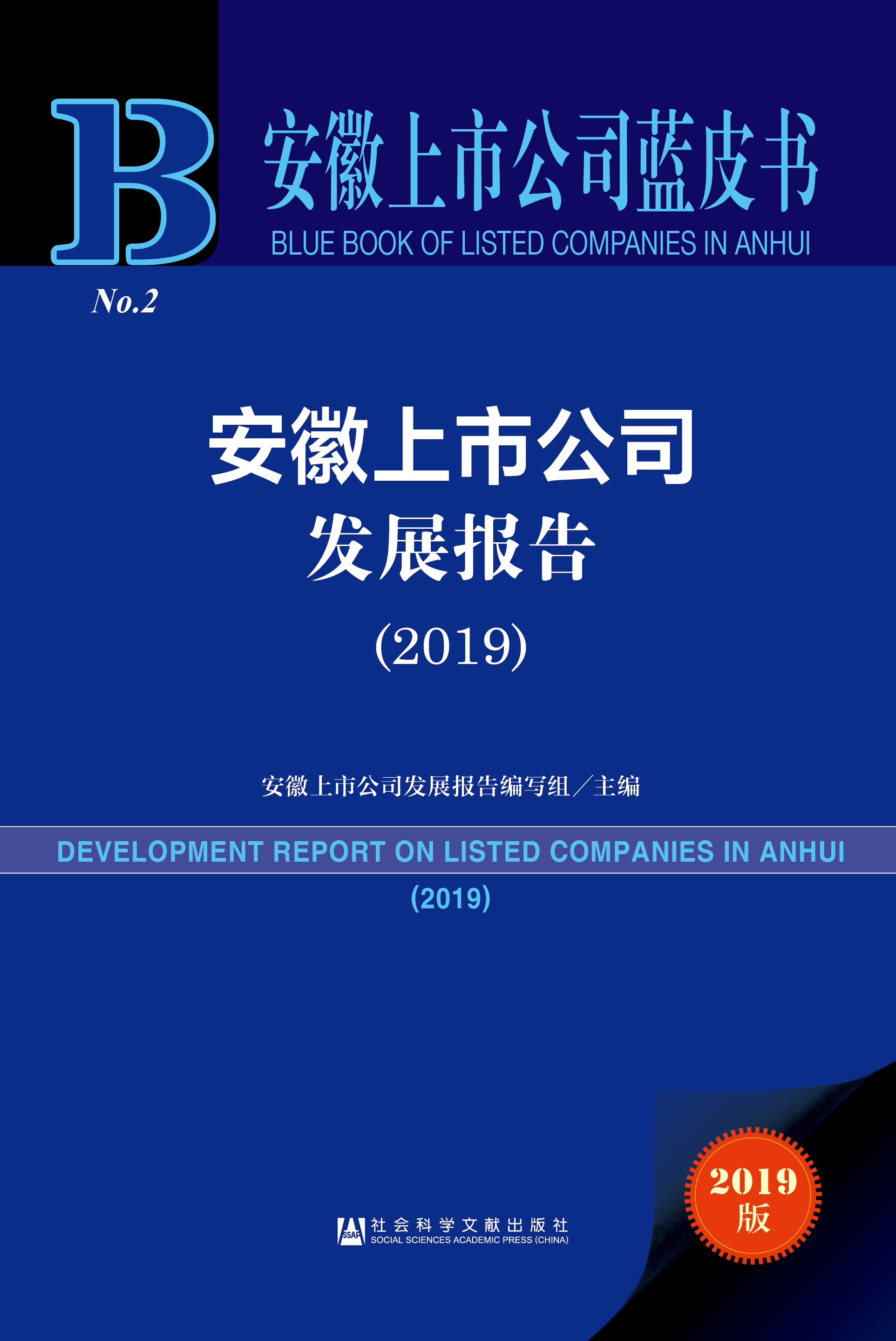 安徽上市公司发展报告（2019）