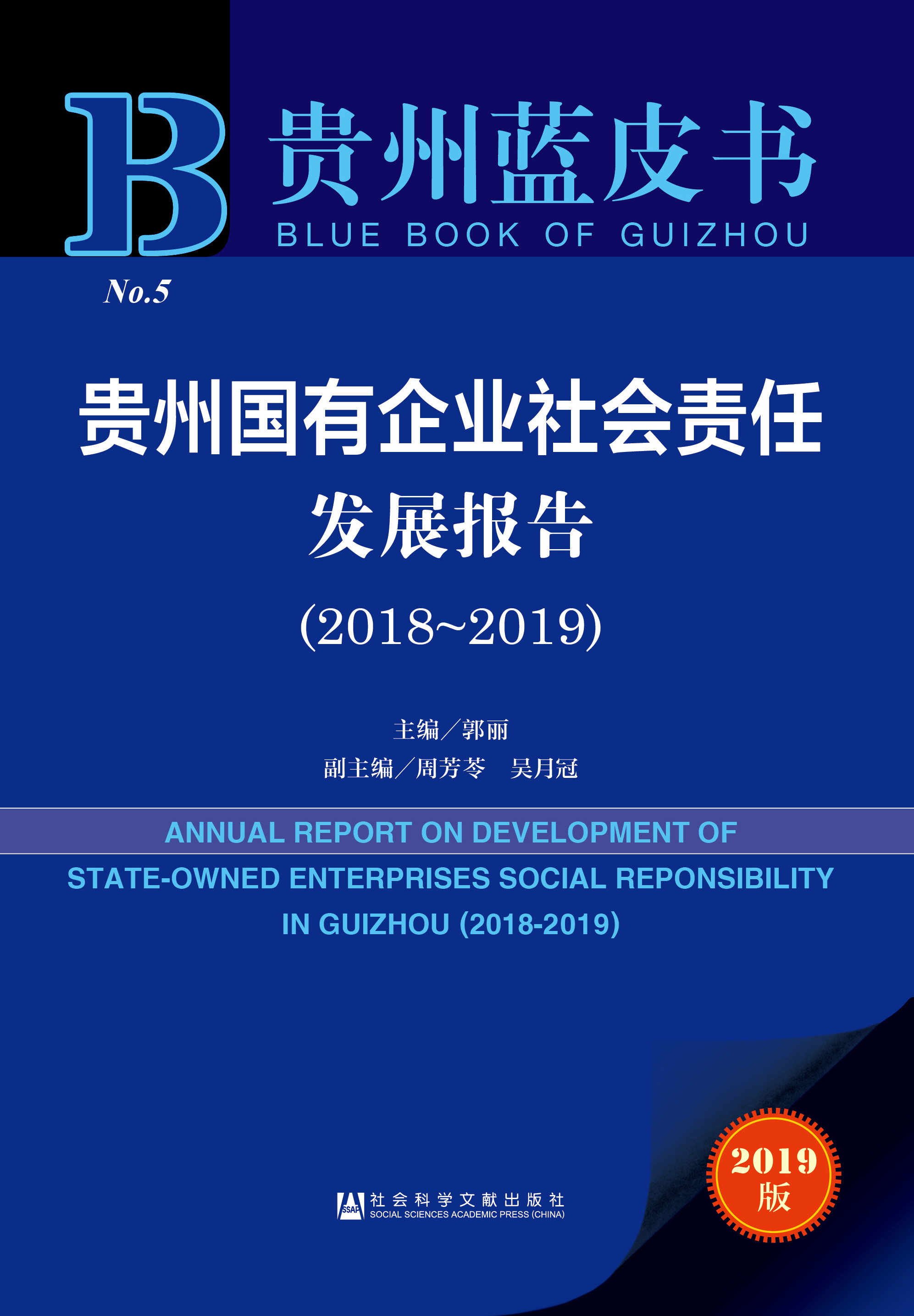 贵州国有企业社会责任发展报告（2018～2019）