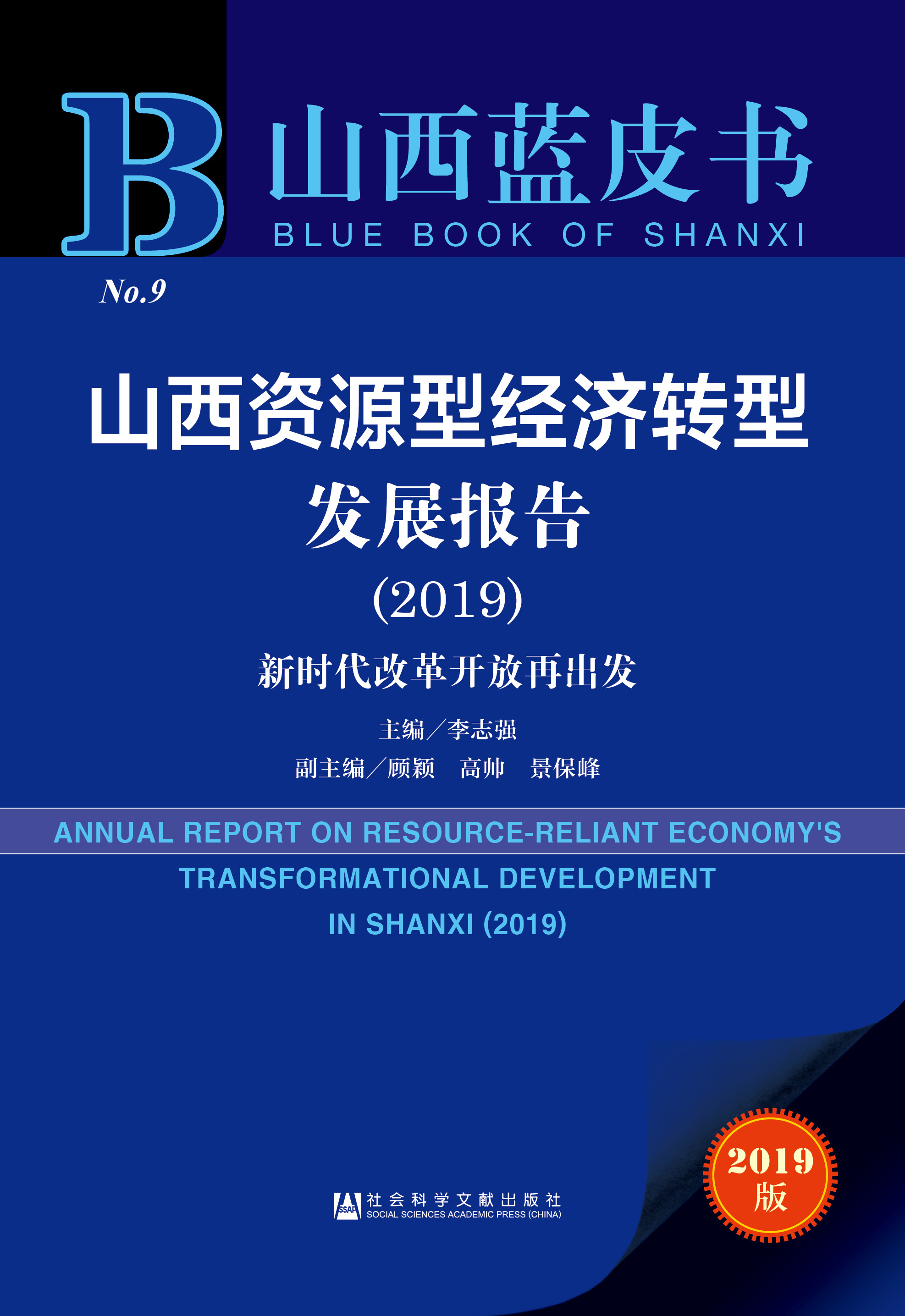 山西资源型经济转型发展报告（2019）