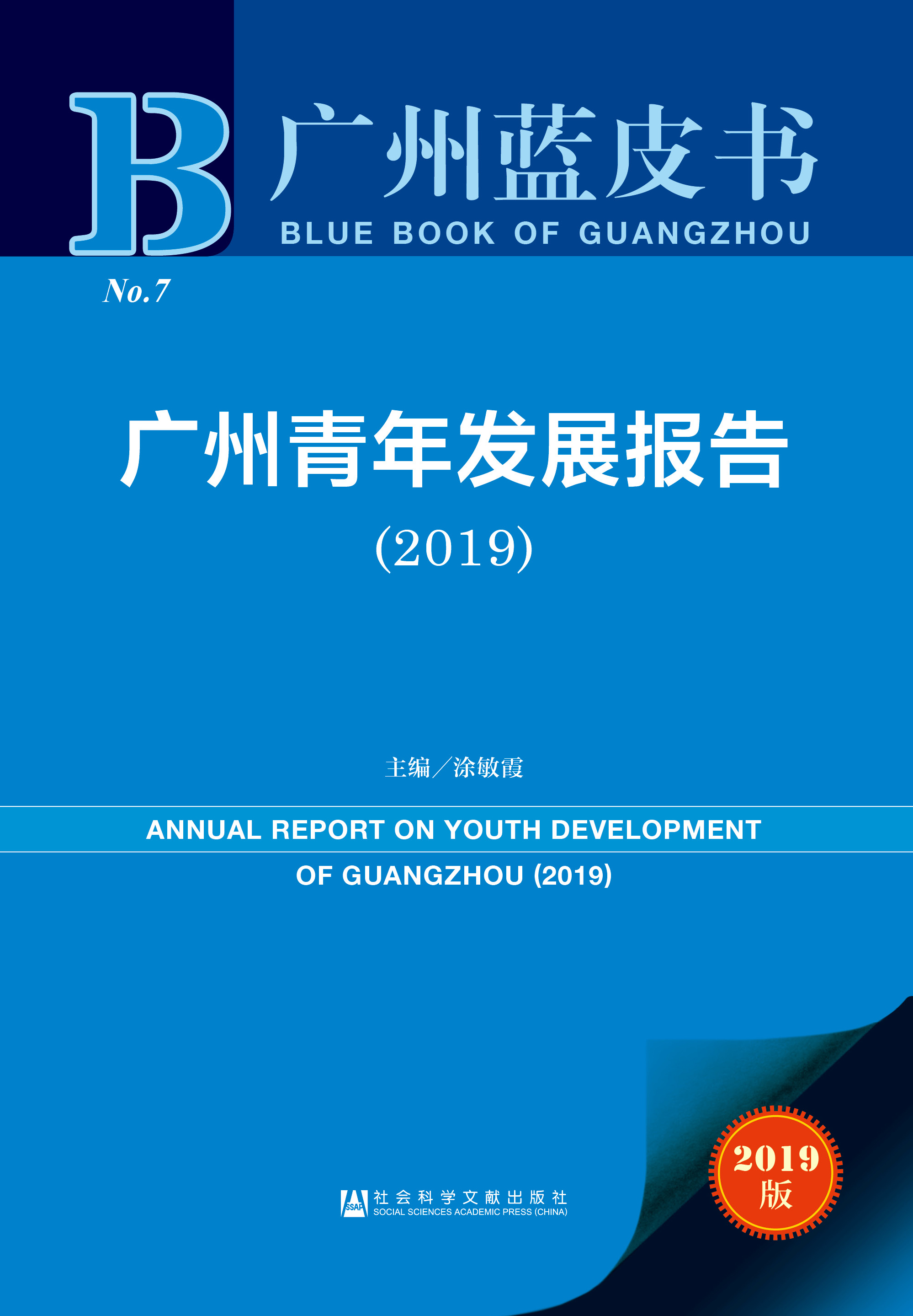 广州青年发展报告（2019）