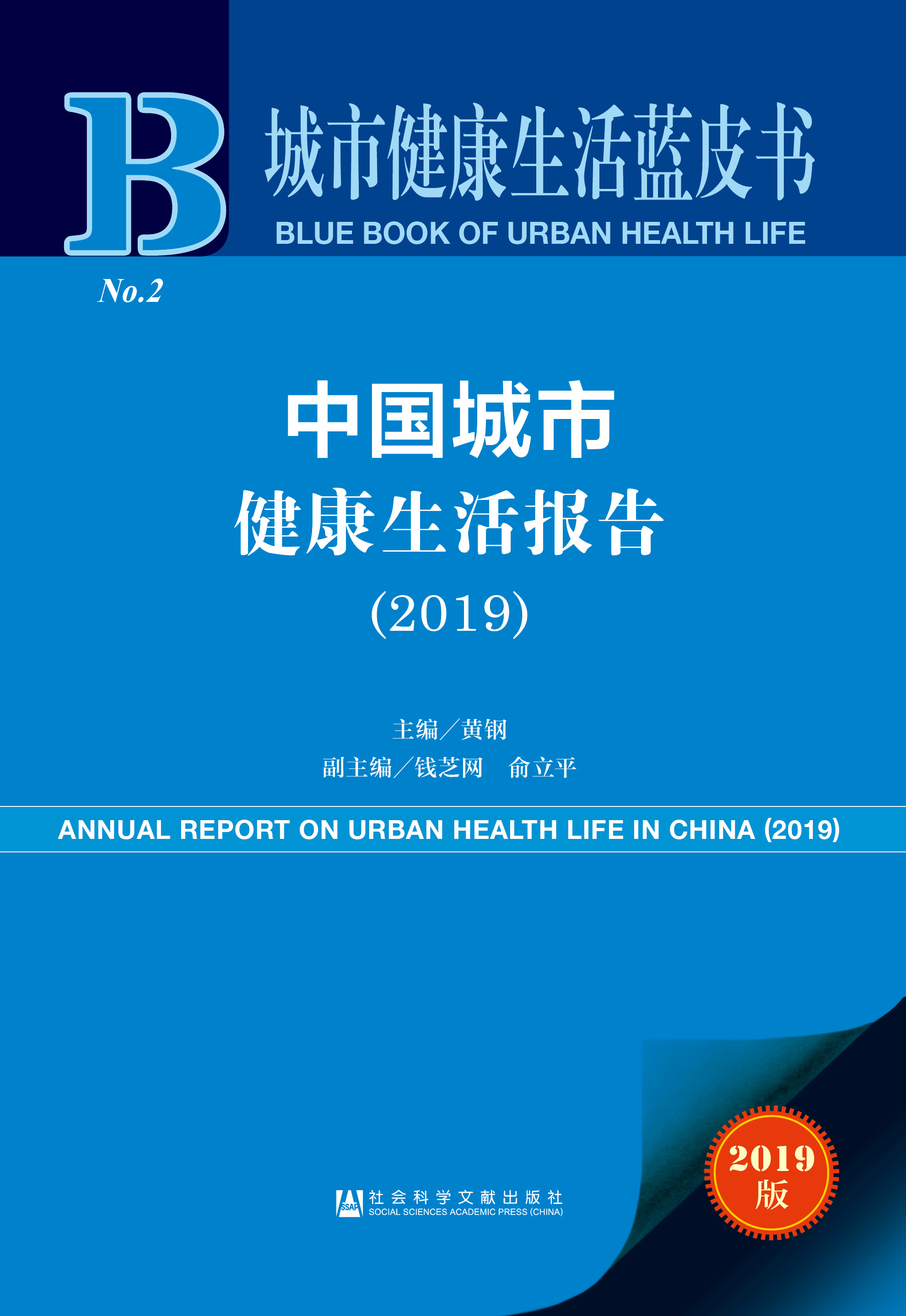 中国城市健康生活报告（2019）