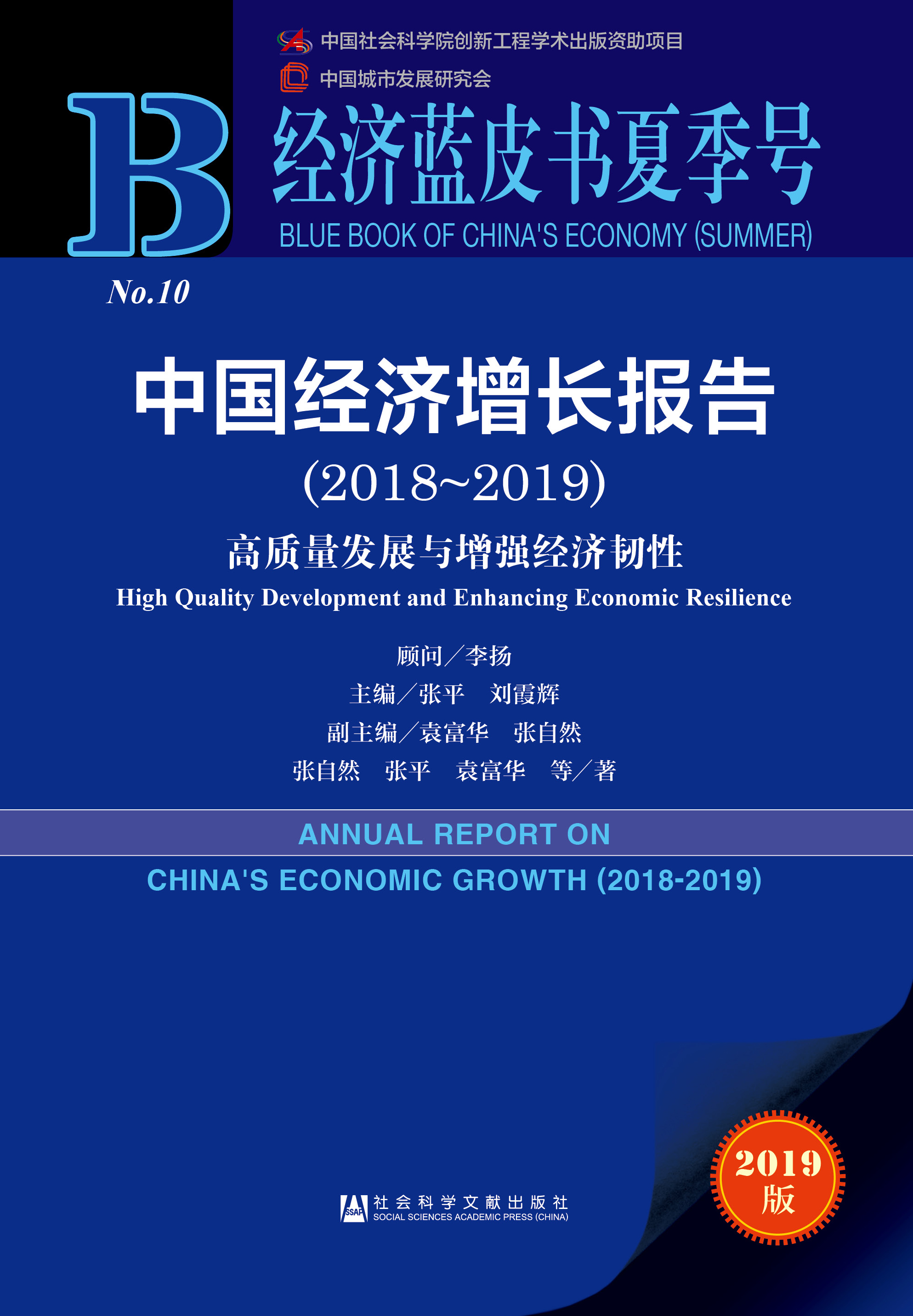 中国经济增长报告（2018～2019）