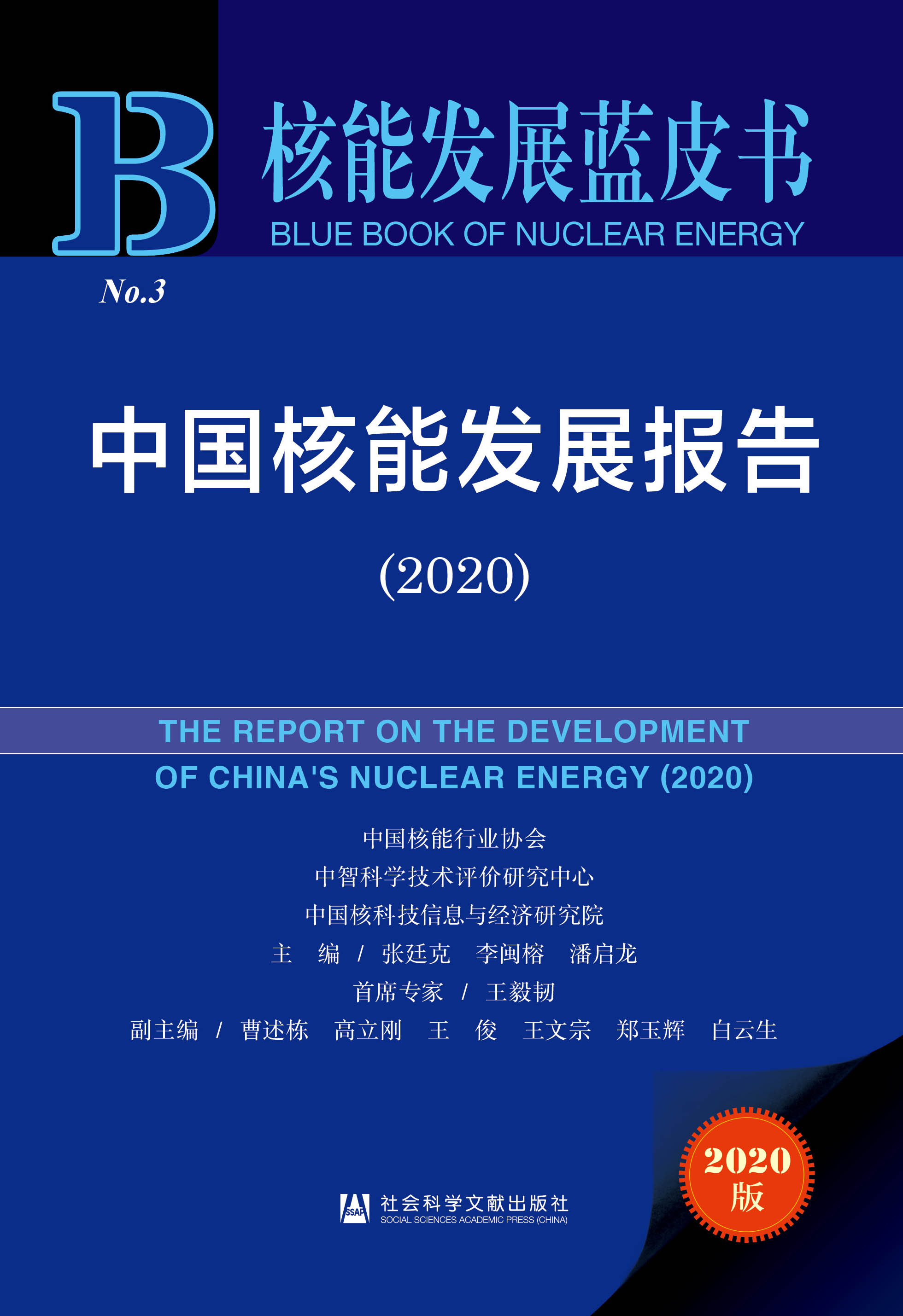 中国核能发展报告（2020）
