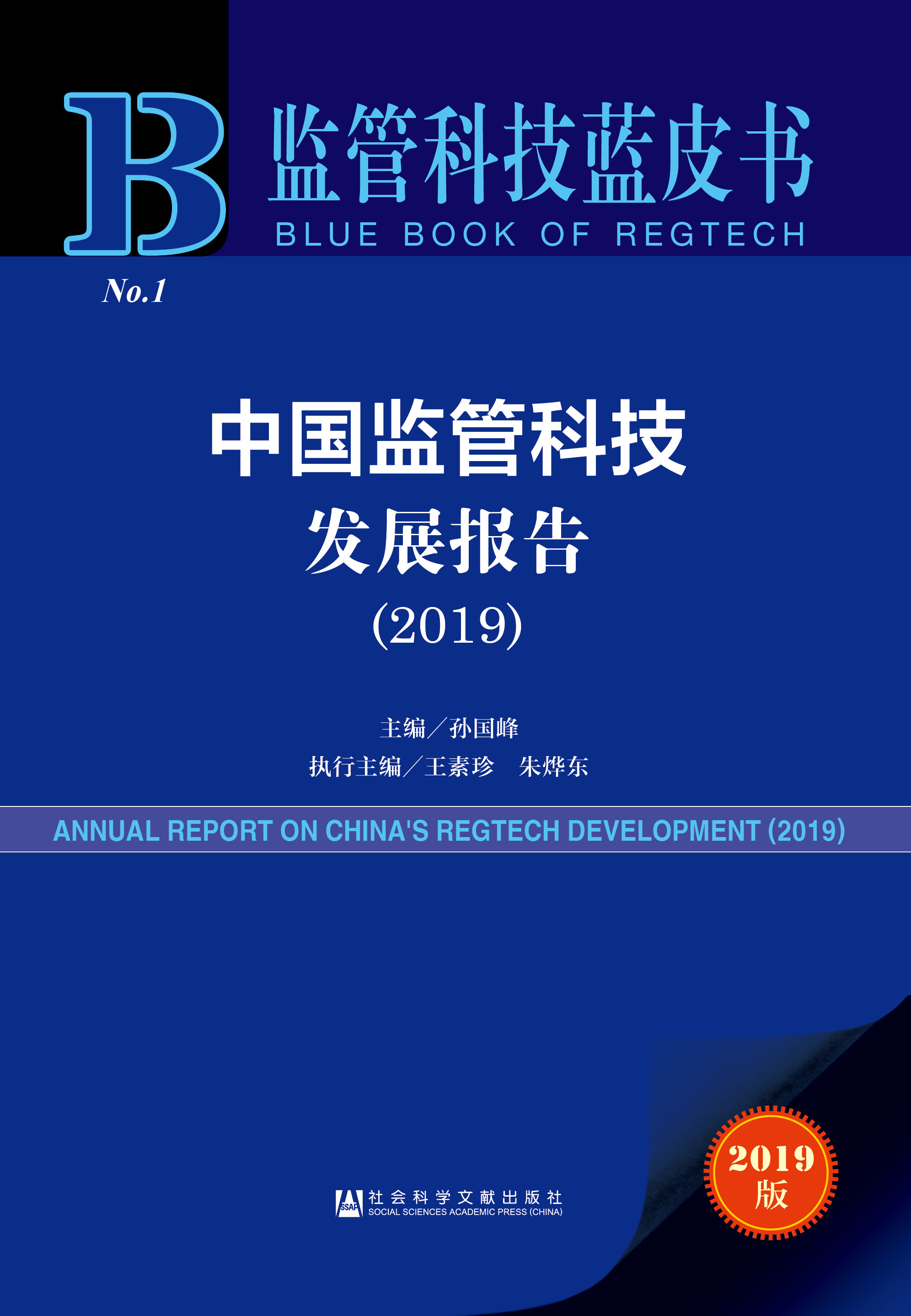 中国监管科技发展报告（2019）