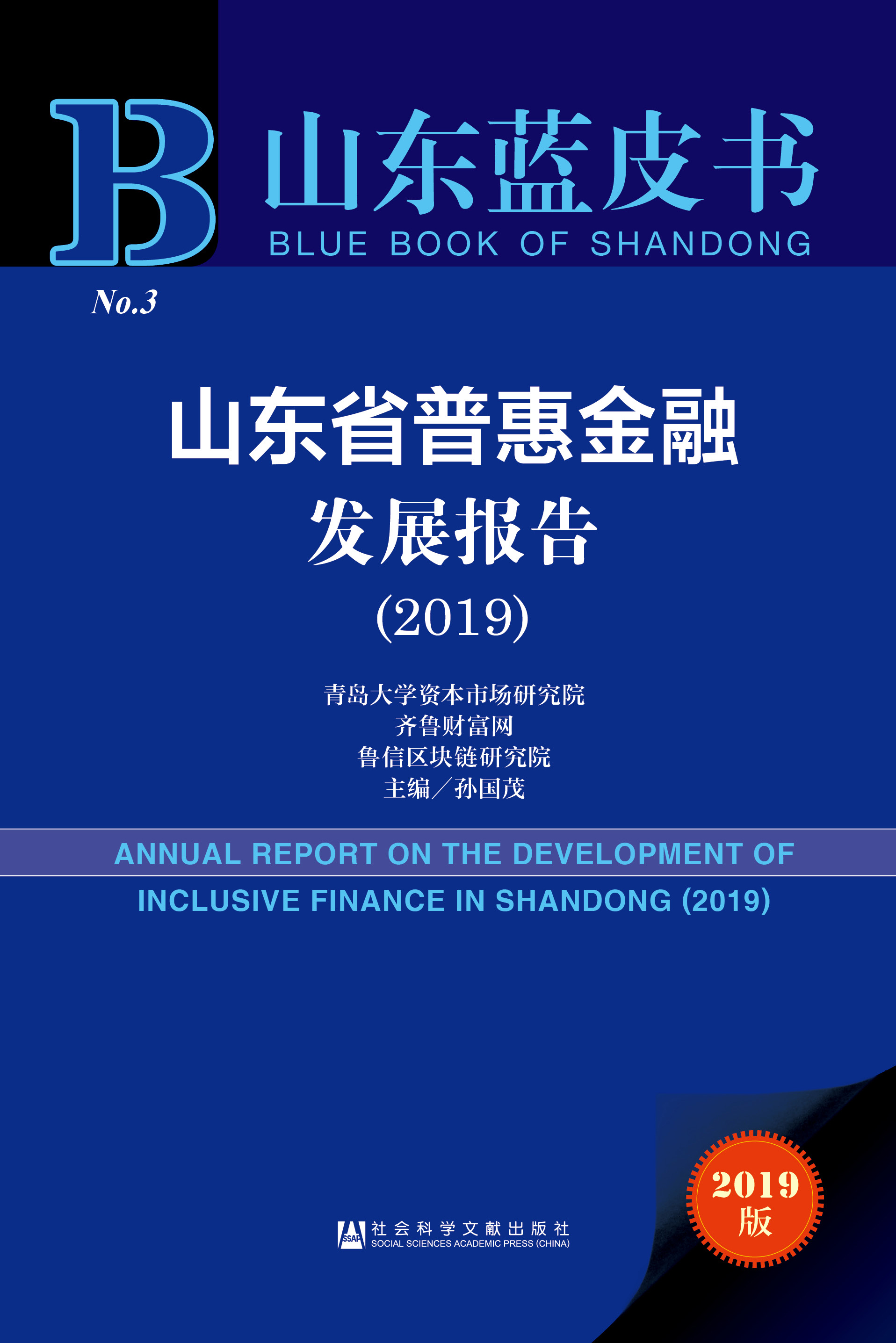 山东省普惠金融发展报告（2019）