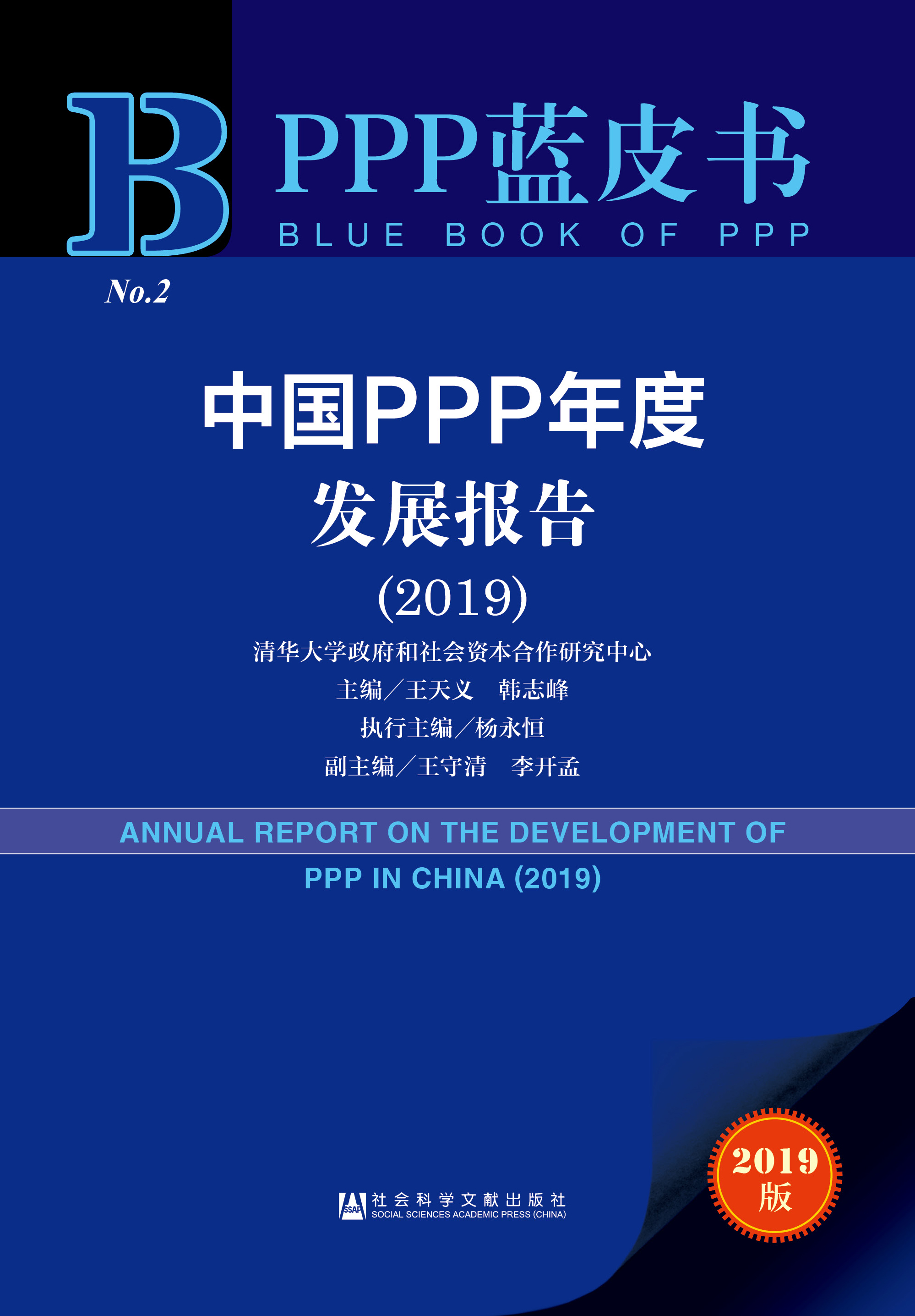 中国PPP年度发展报告(2019)
