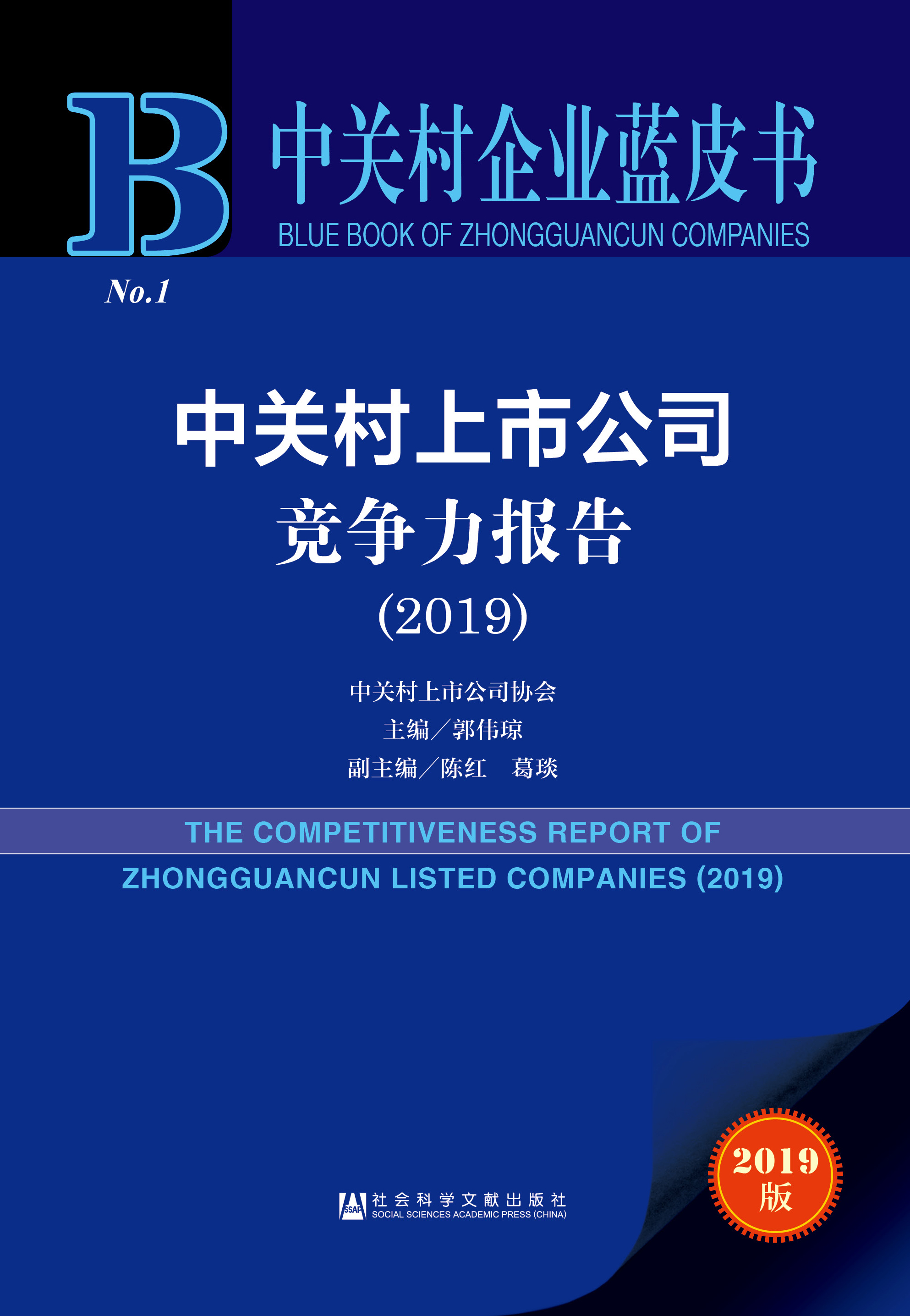 中关村上市公司竞争力报告（2019）
