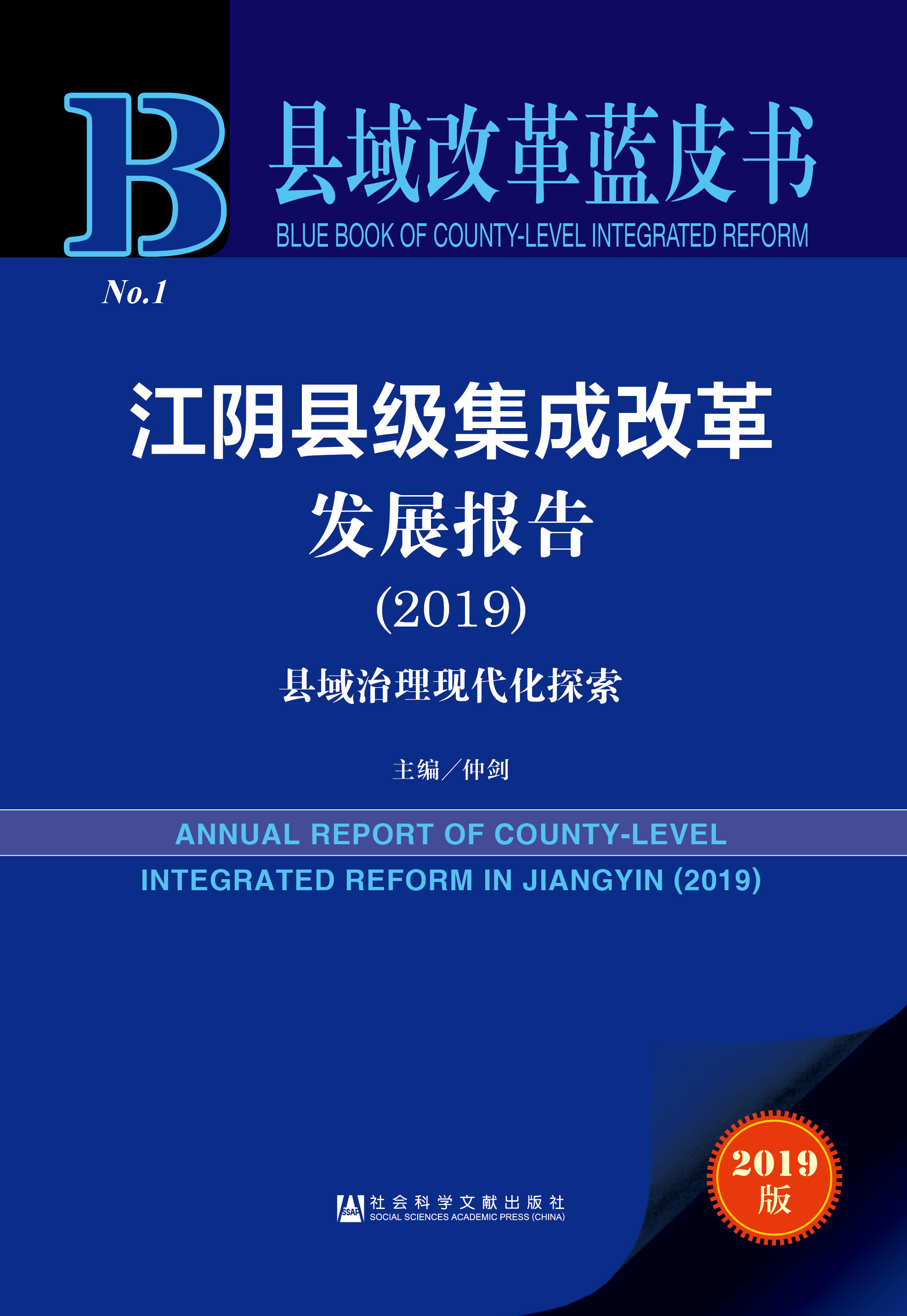 江阴县级集成改革发展报告（2019）