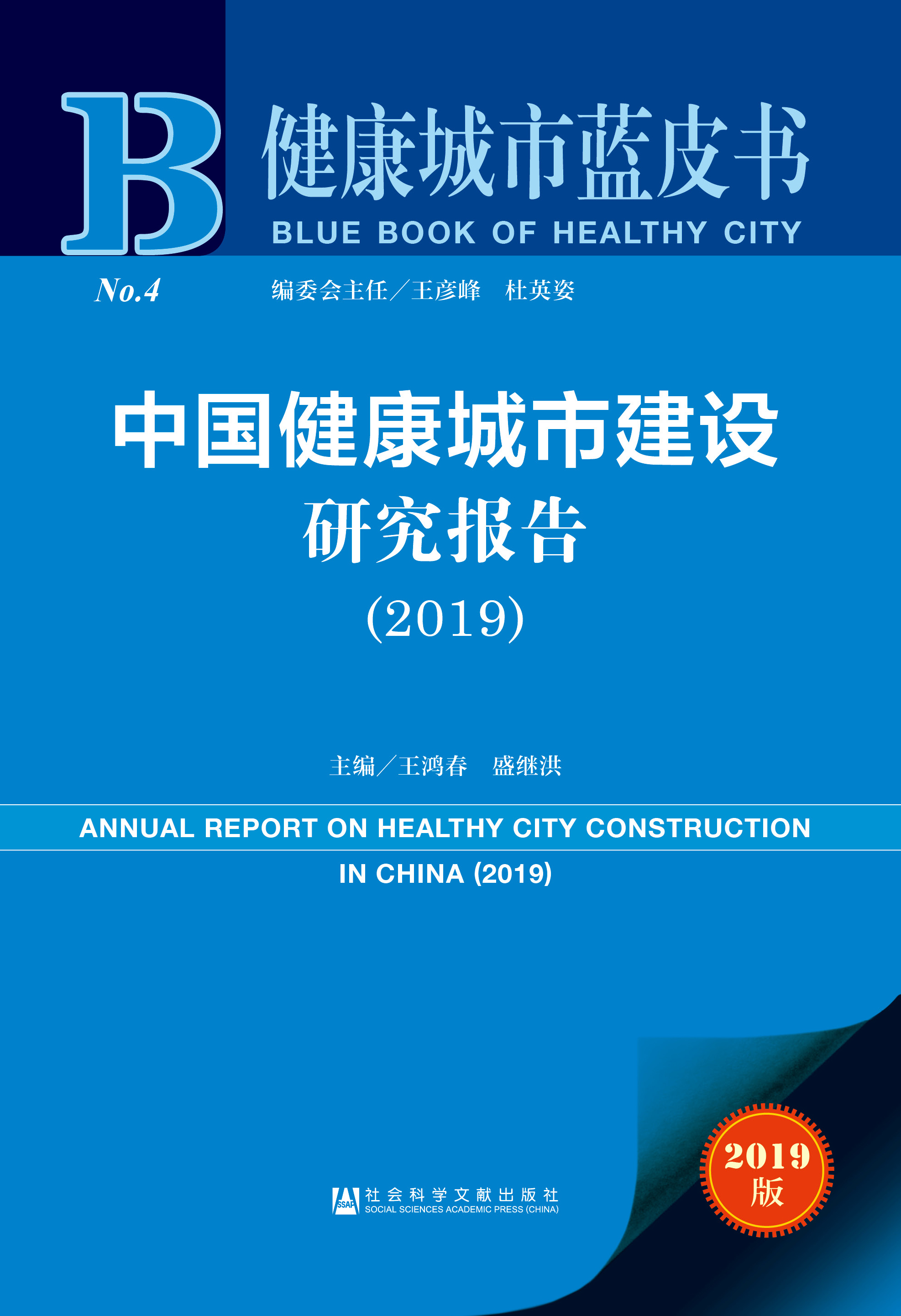 中国健康城市建设研究报告（2019）