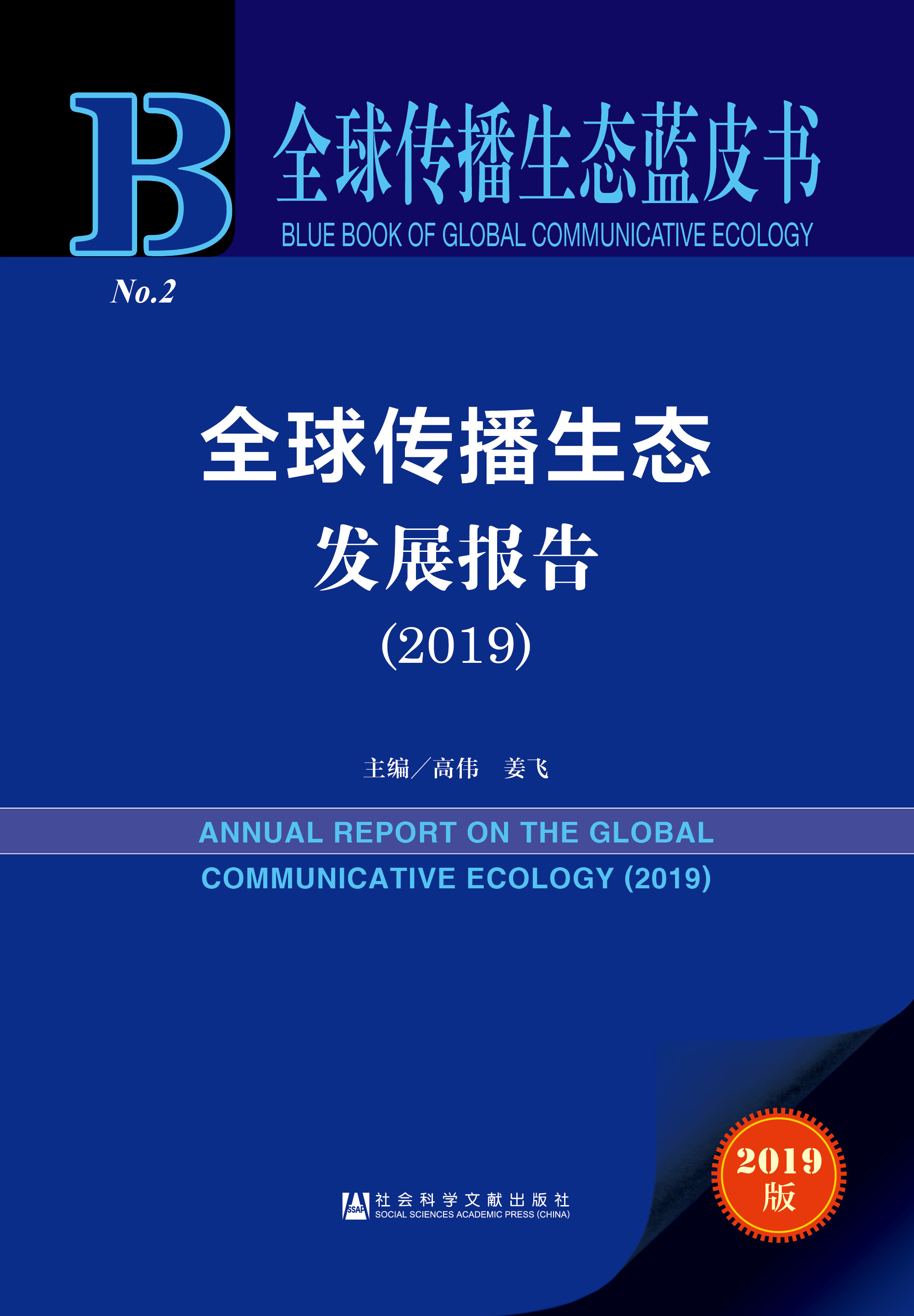 全球传播生态发展报告（2019）