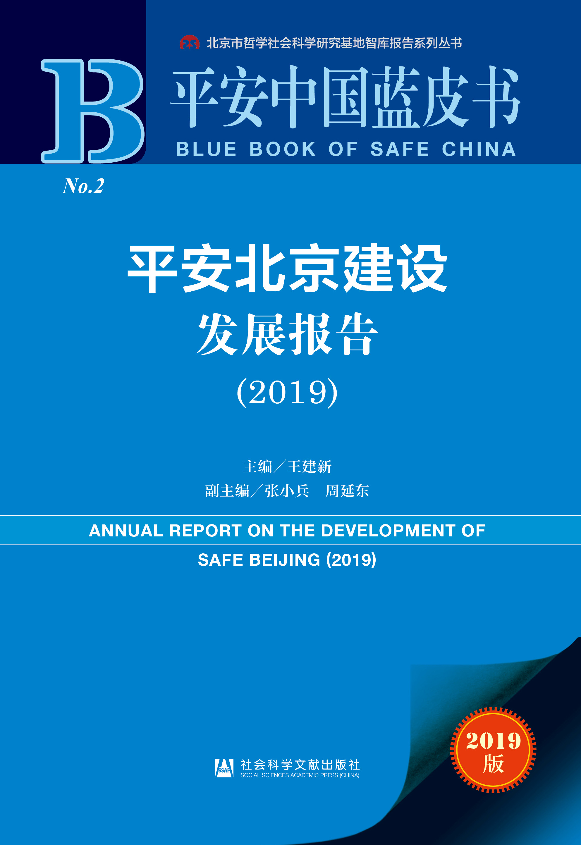 《平安北京建设发展报告（2019）》