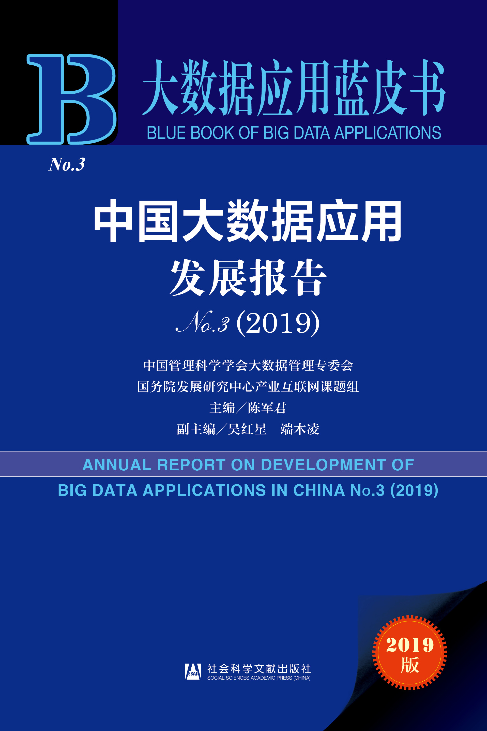 中国大数据应用发展报告No.3（2019）