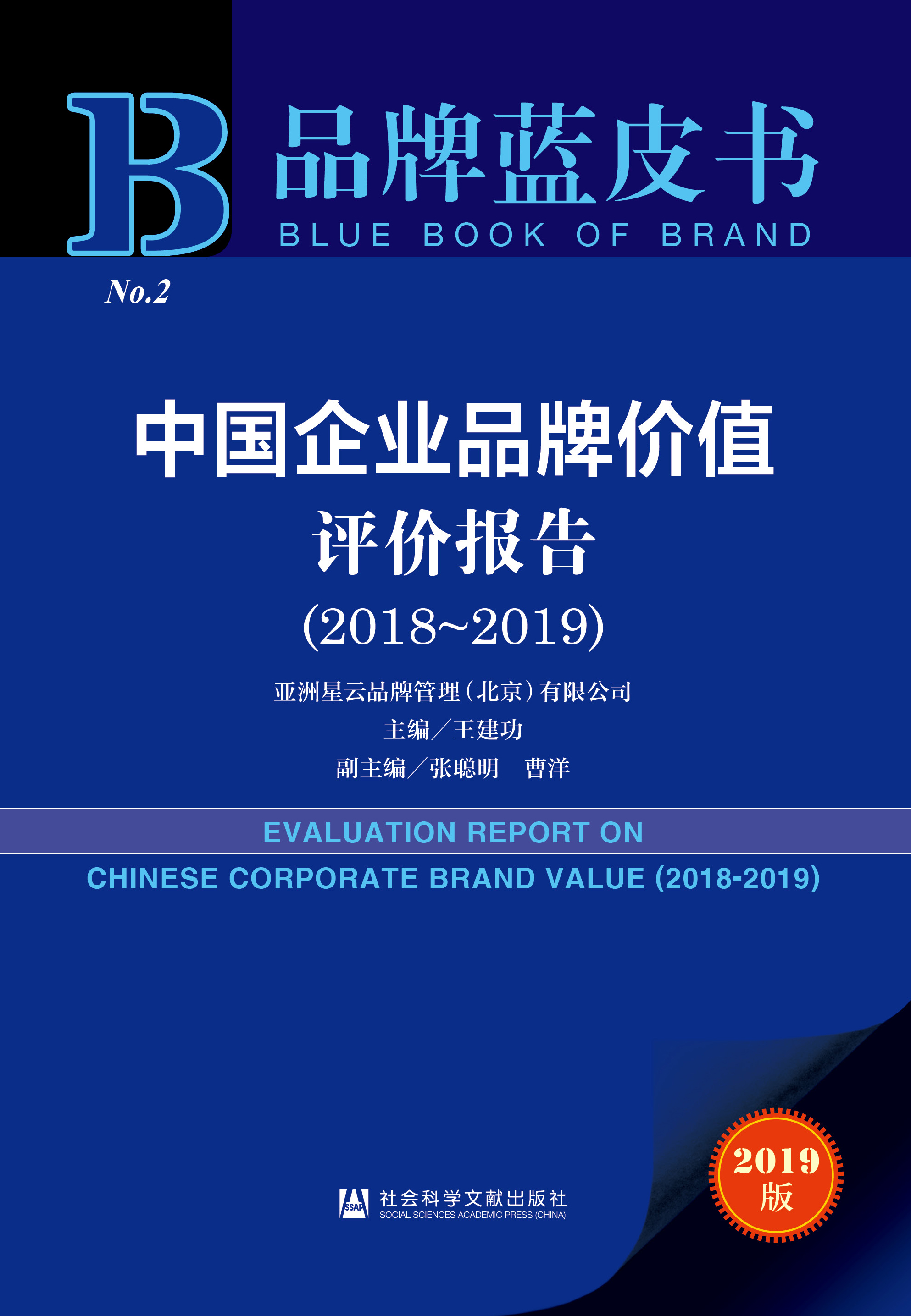 中国企业品牌价值评价报告（2018-2019）