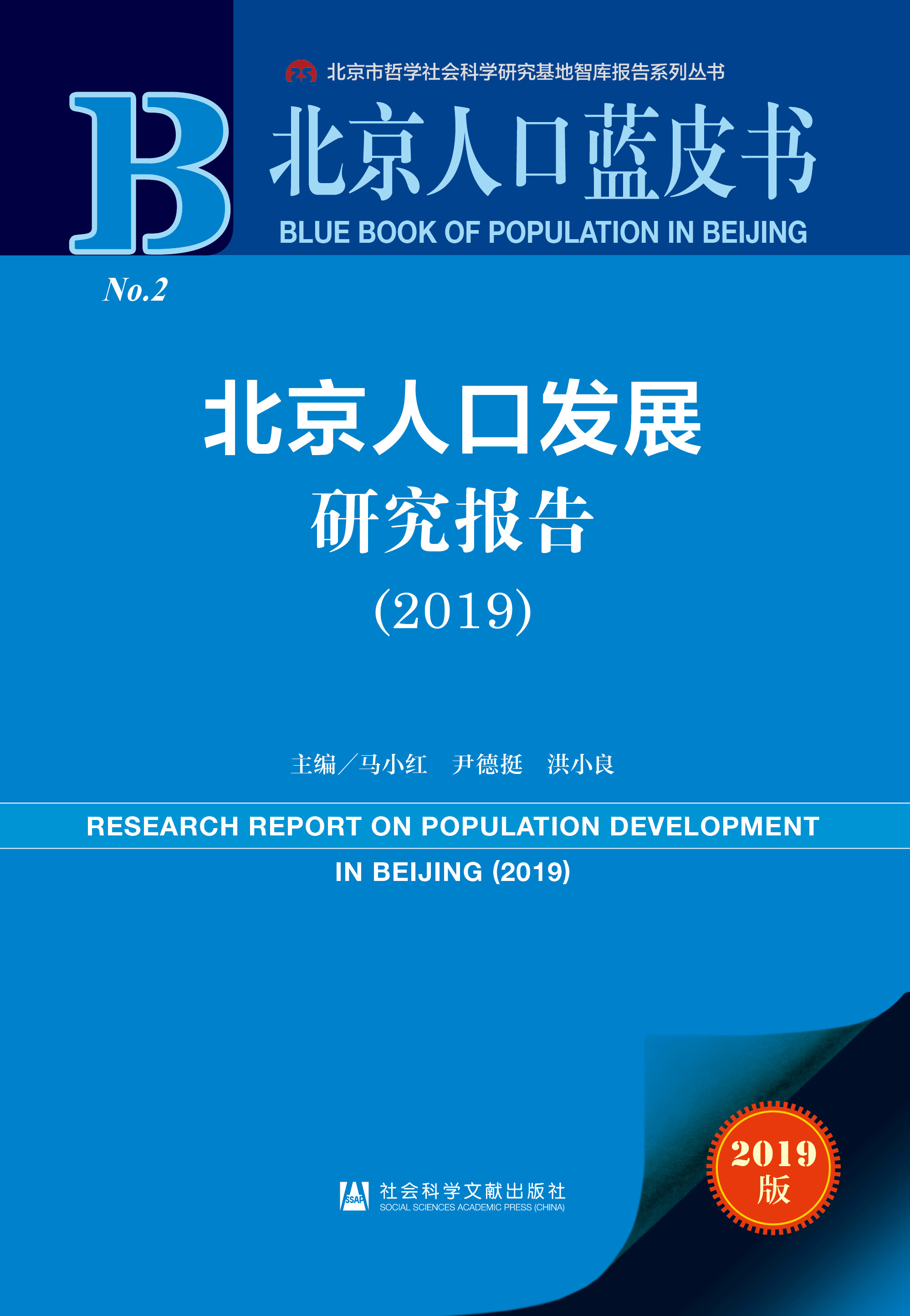北京人口发展研究报告（2019）