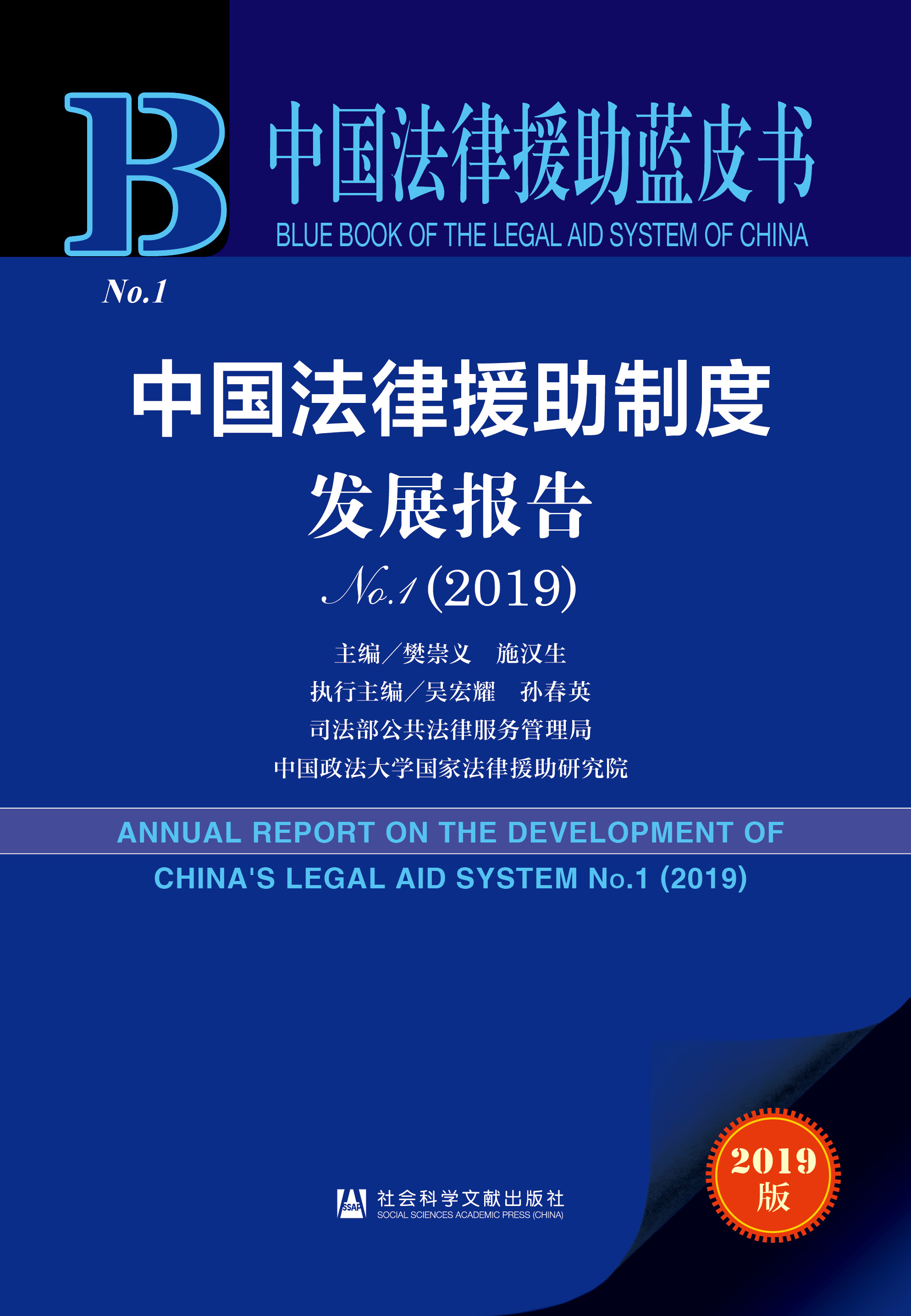 中国法律援助制度发展报告No.1(2019)