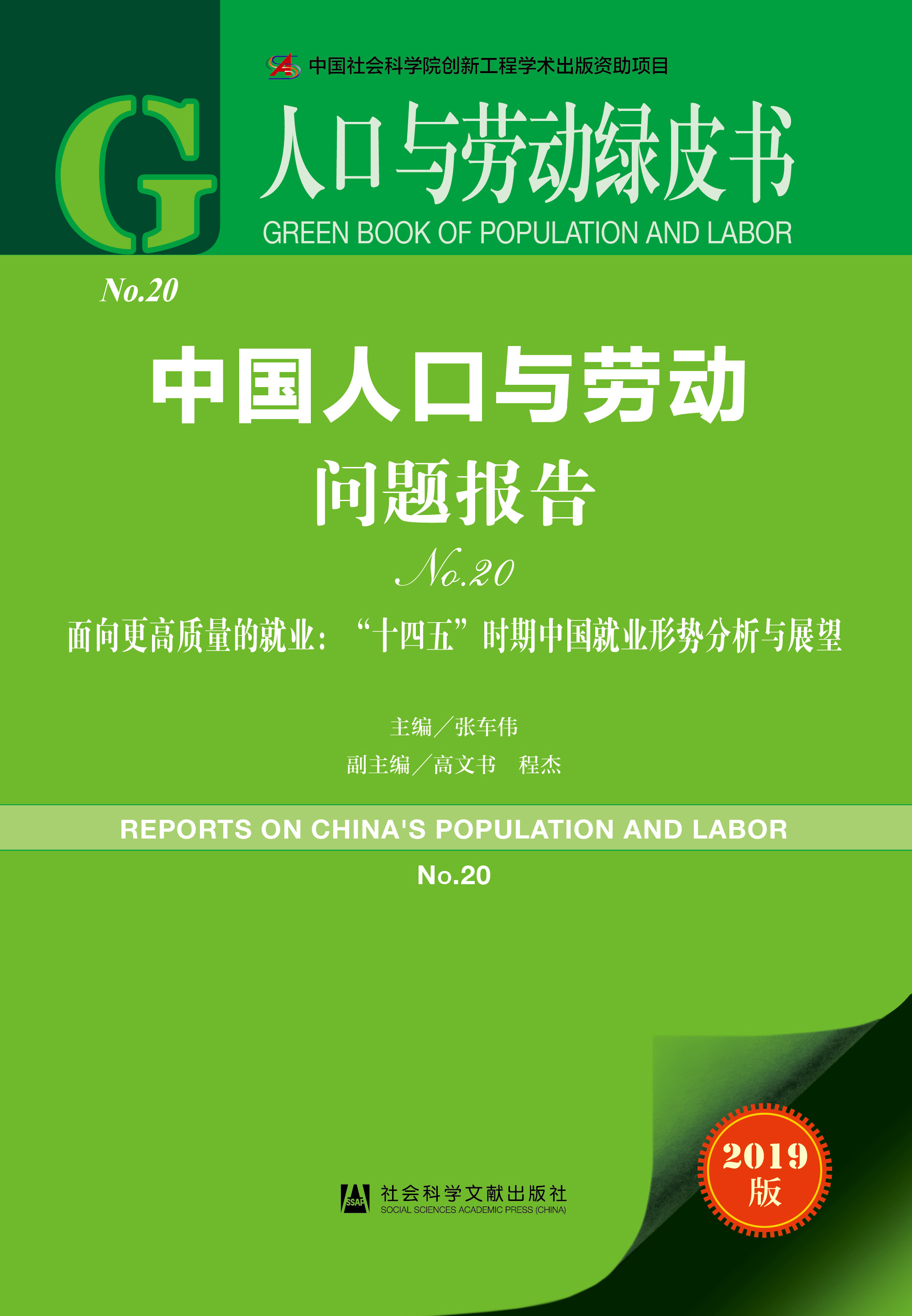 中国人口与劳动问题报告No.20