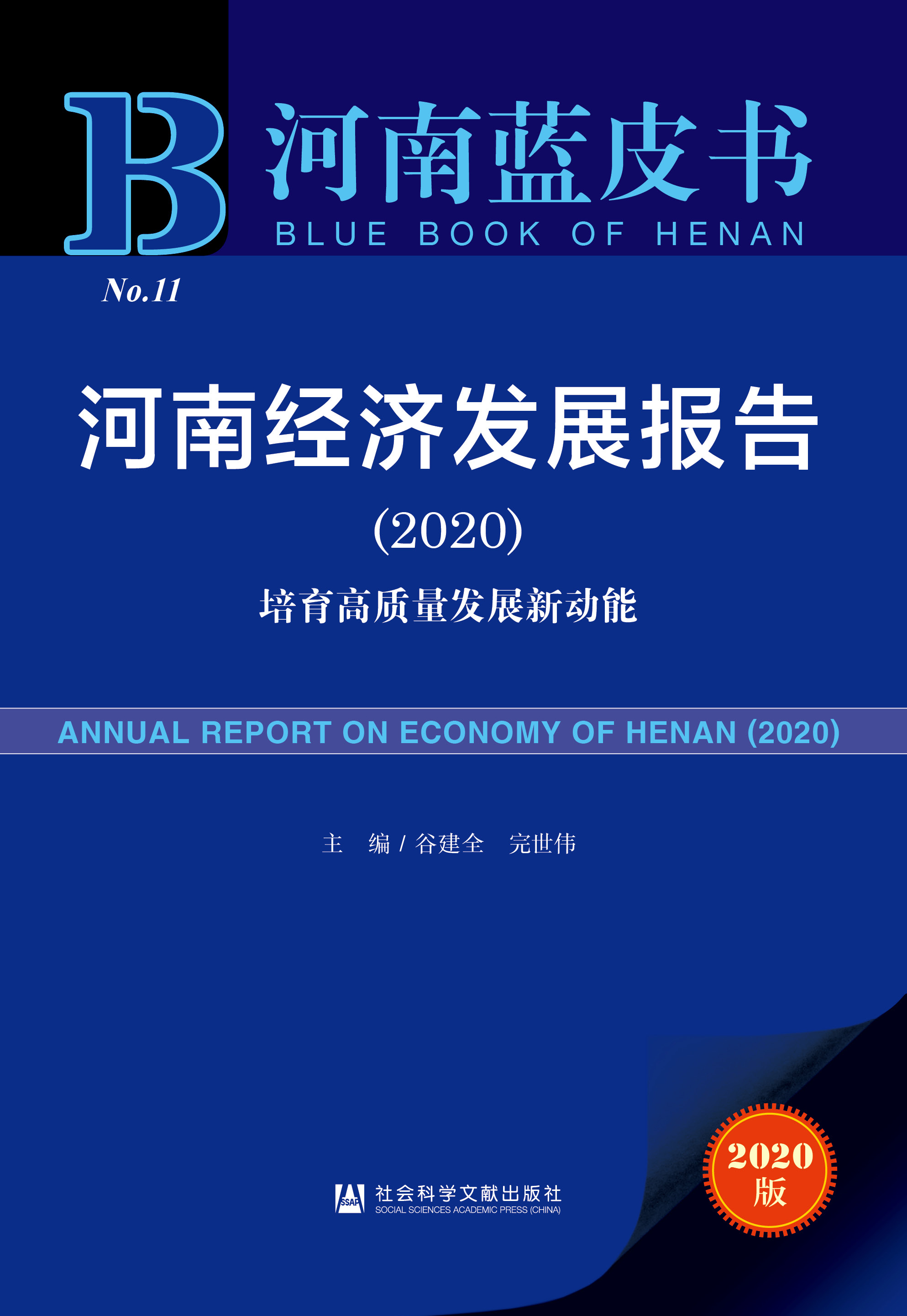 河南经济发展报告（2020）
