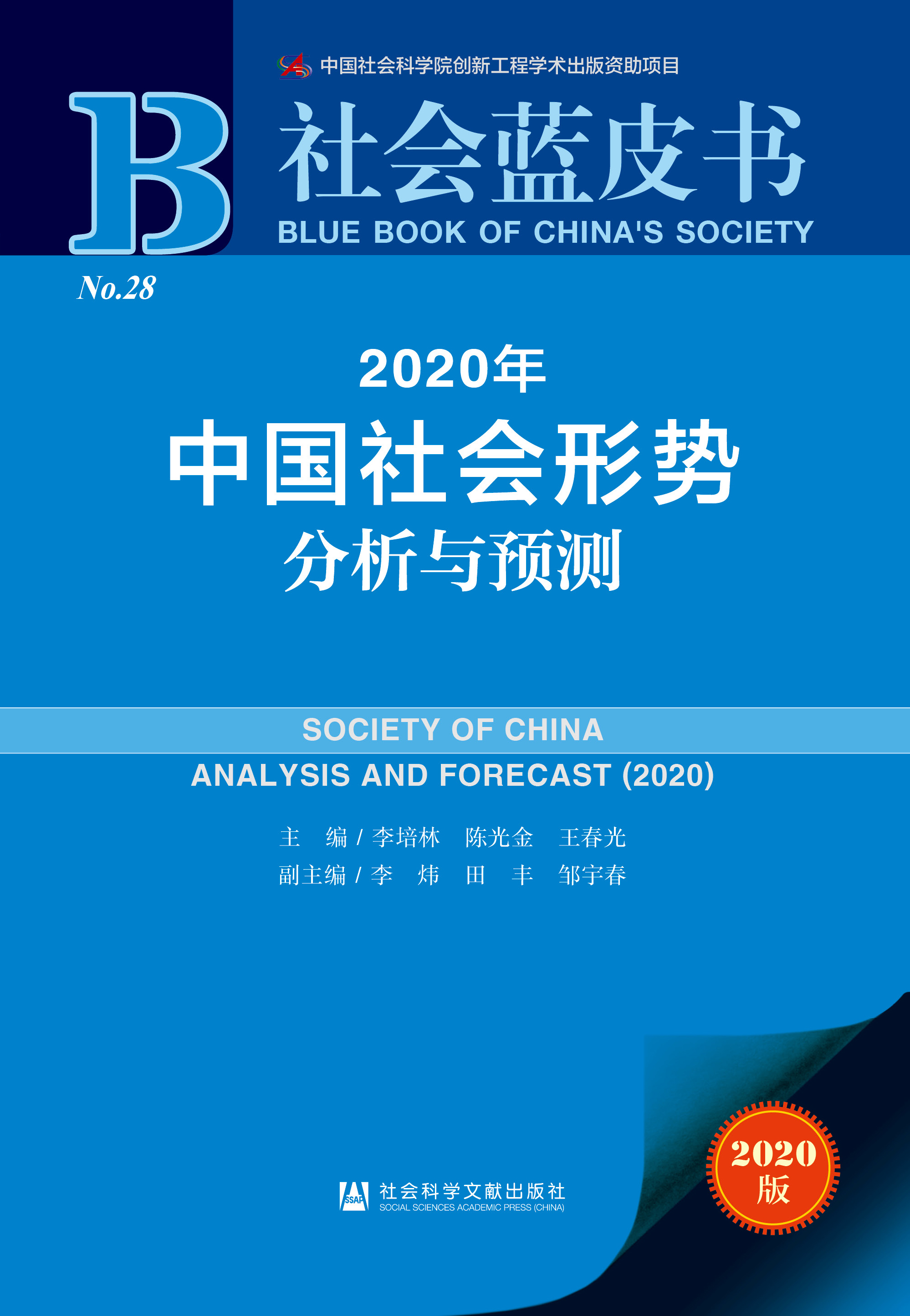 2020年中国社会形势分析与预测