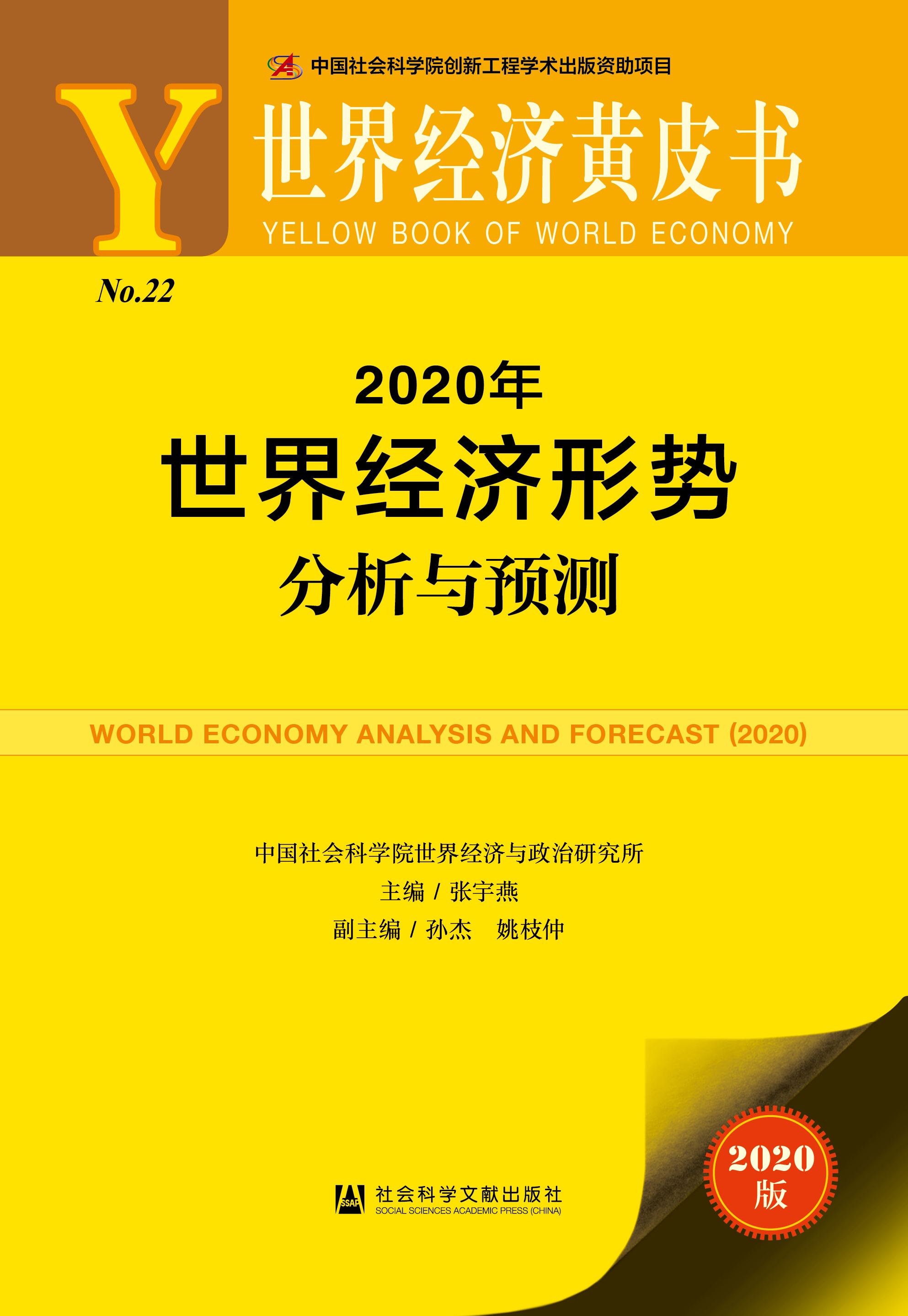 2020年世界经济形势分析与预测