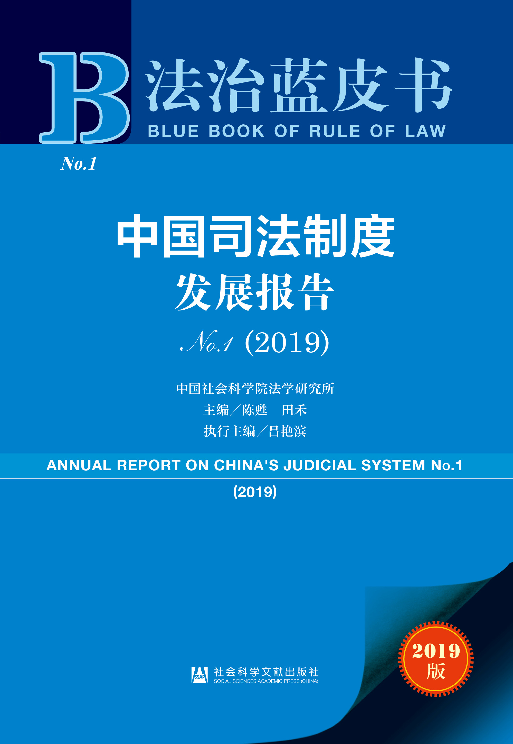 中国司法制度发展报告No.1（2019）
