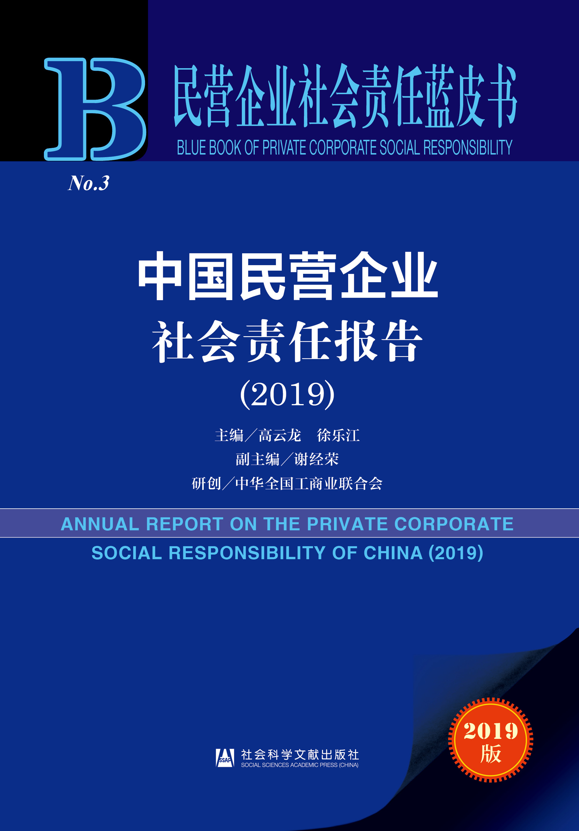 中国民营企业社会责任报告（2019）