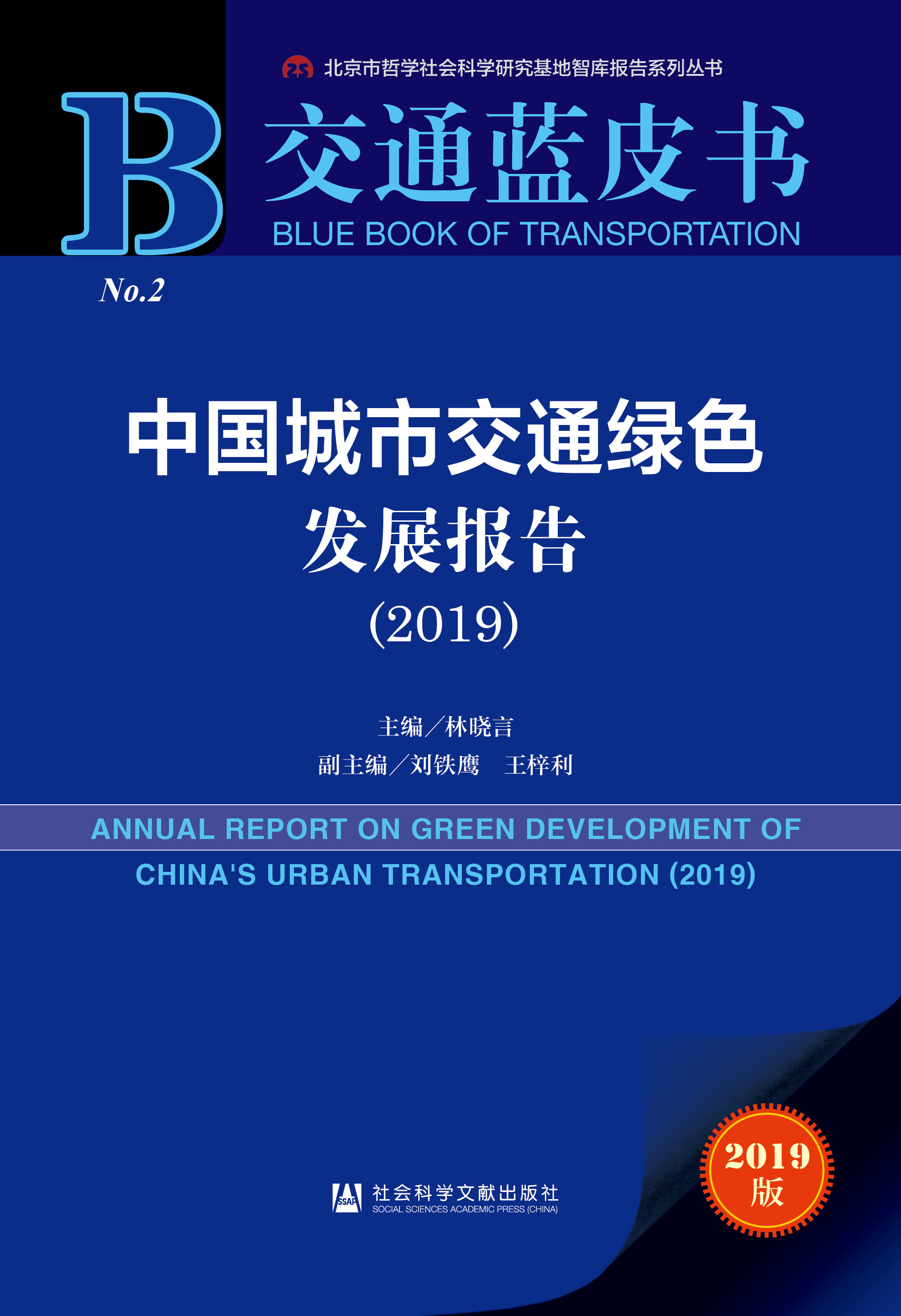 中国城市交通绿色发展报告（2019）